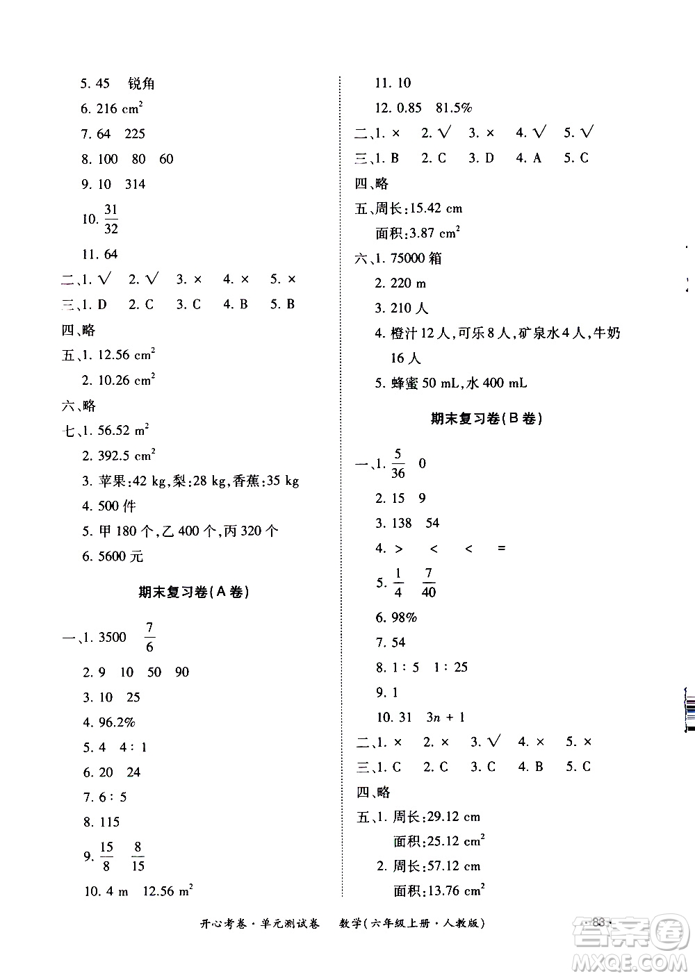 江西高校出版社2020開(kāi)心考卷單元測(cè)試卷數(shù)學(xué)六年級(jí)上冊(cè)人教版答案