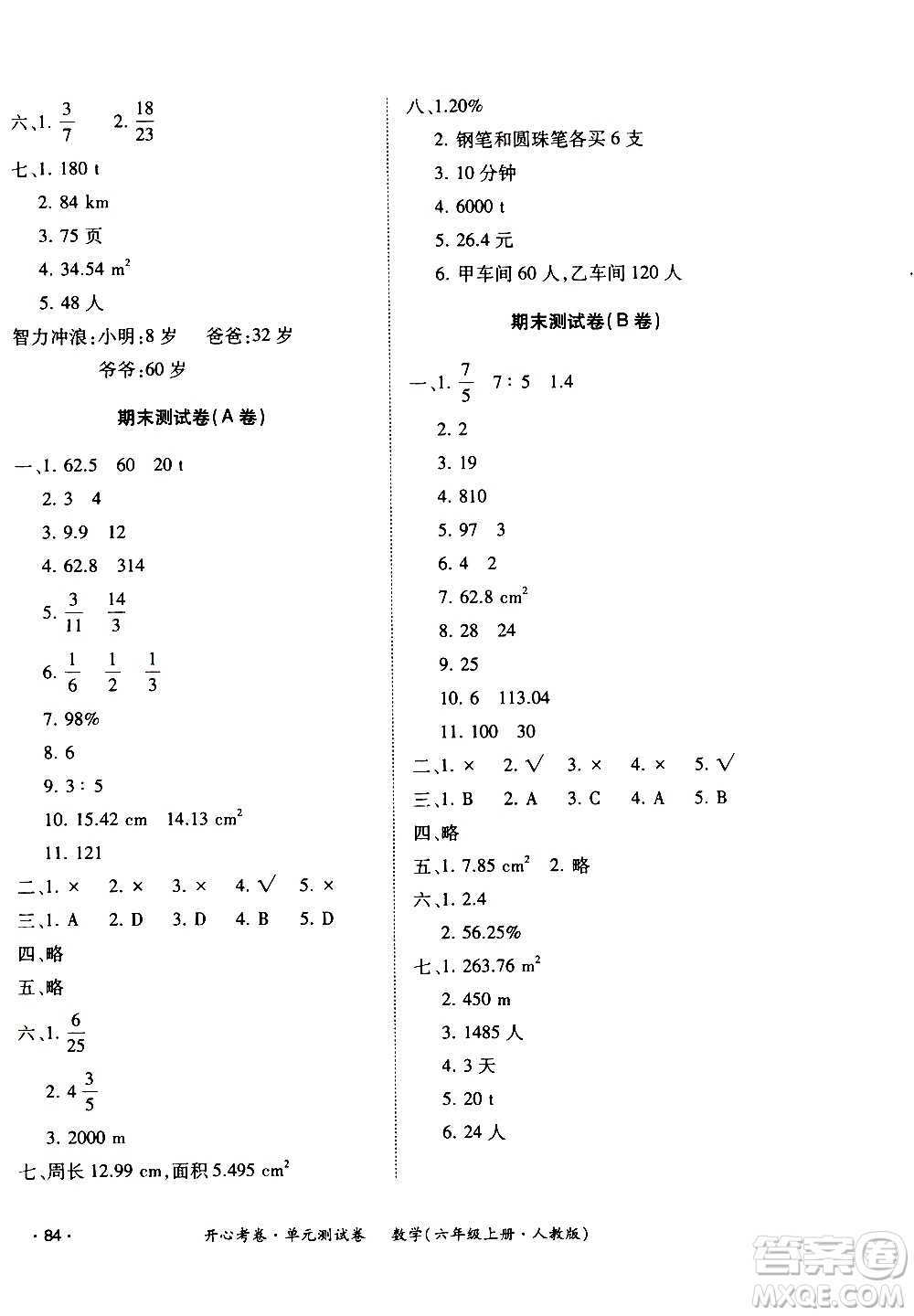 江西高校出版社2020開(kāi)心考卷單元測(cè)試卷數(shù)學(xué)六年級(jí)上冊(cè)人教版答案