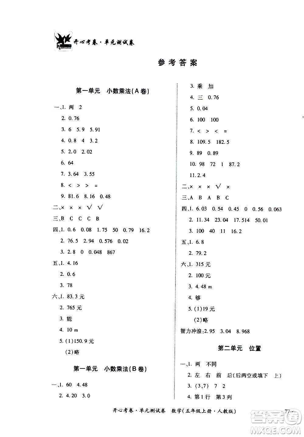 江西高校出版社2020開(kāi)心考卷單元測(cè)試卷數(shù)學(xué)五年級(jí)上冊(cè)人教版答案