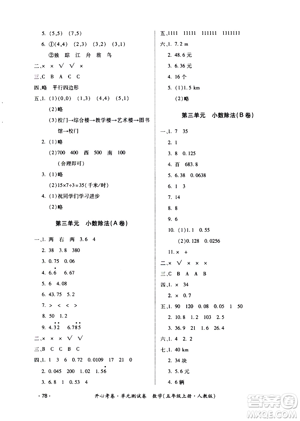 江西高校出版社2020開(kāi)心考卷單元測(cè)試卷數(shù)學(xué)五年級(jí)上冊(cè)人教版答案