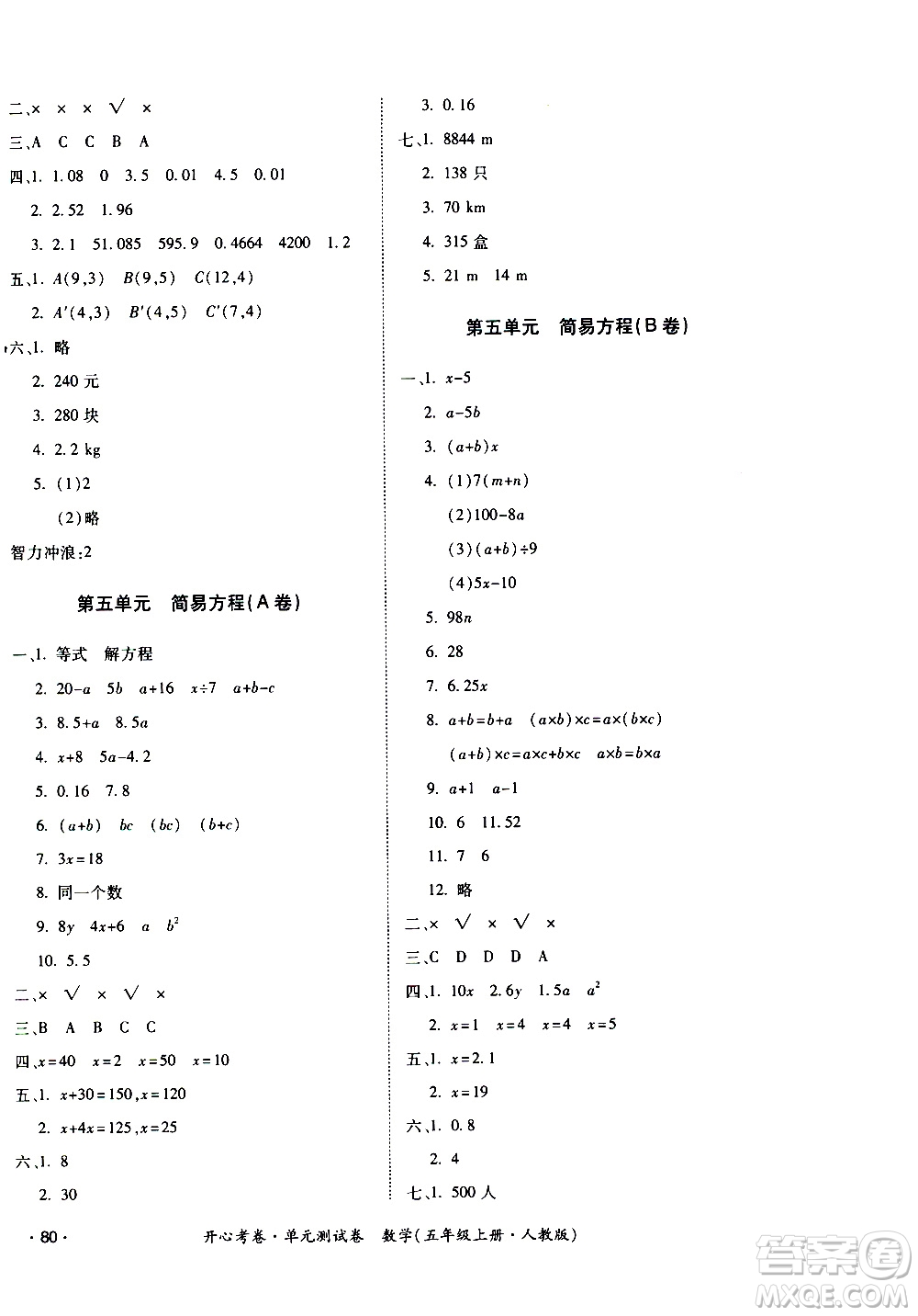 江西高校出版社2020開(kāi)心考卷單元測(cè)試卷數(shù)學(xué)五年級(jí)上冊(cè)人教版答案