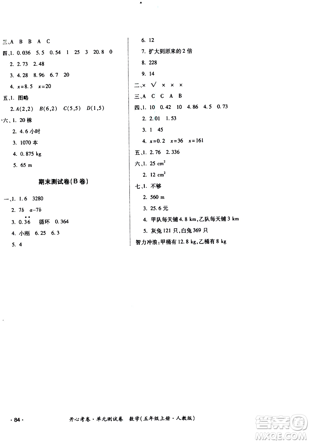 江西高校出版社2020開(kāi)心考卷單元測(cè)試卷數(shù)學(xué)五年級(jí)上冊(cè)人教版答案