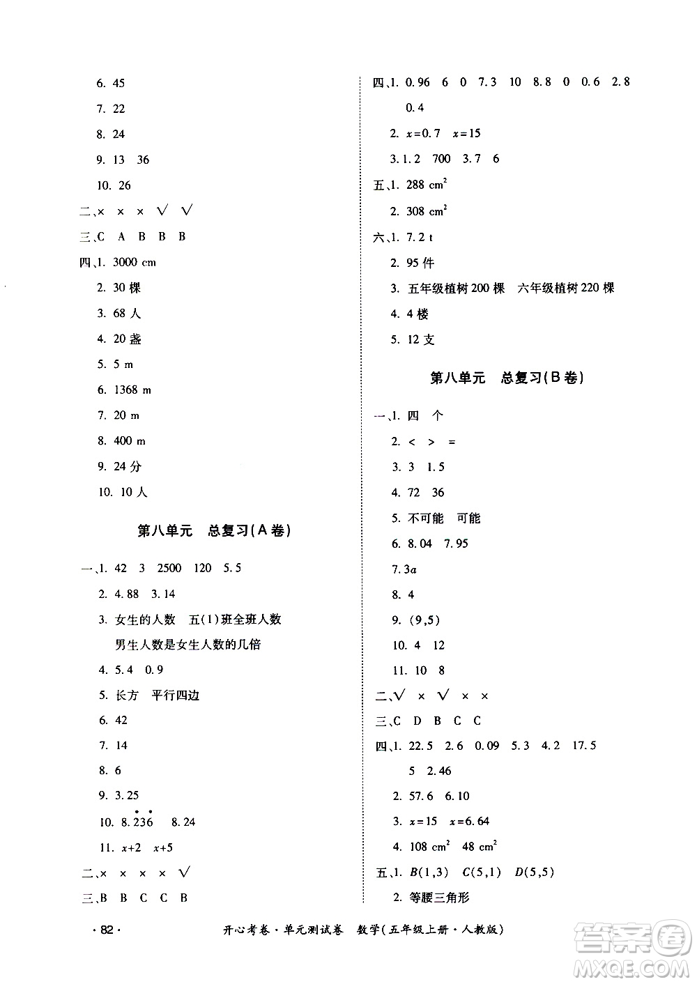 江西高校出版社2020開(kāi)心考卷單元測(cè)試卷數(shù)學(xué)五年級(jí)上冊(cè)人教版答案