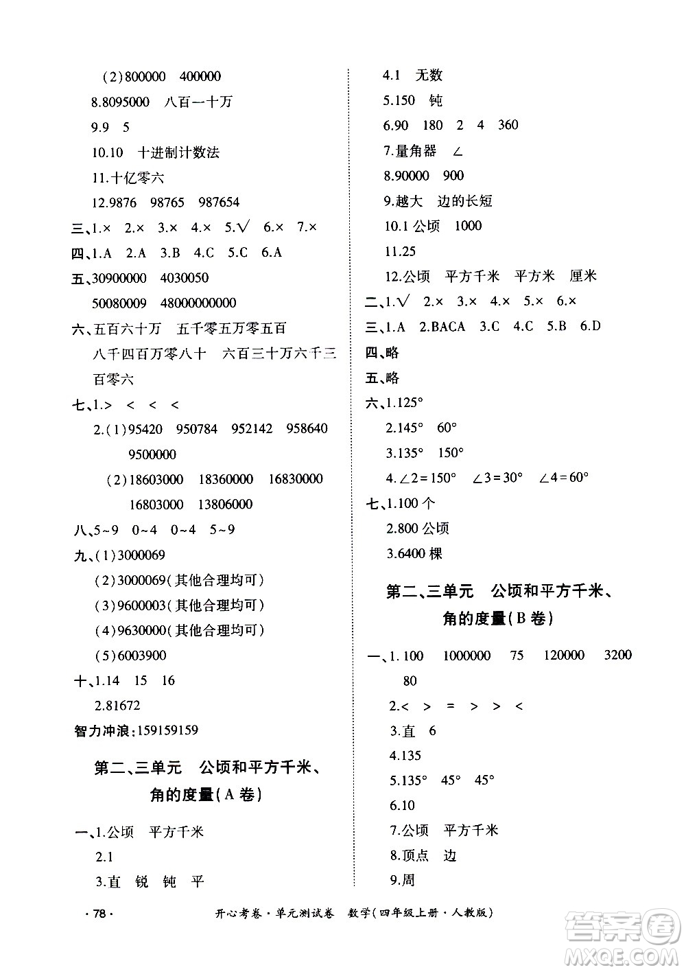 江西高校出版社2020開心考卷單元測試卷數(shù)學四年級上冊人教版答案