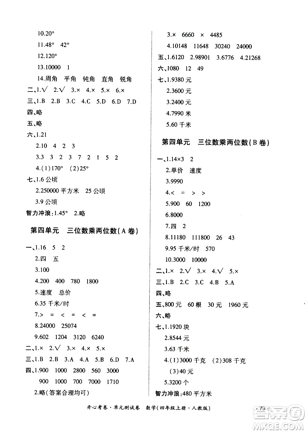 江西高校出版社2020開心考卷單元測試卷數(shù)學四年級上冊人教版答案