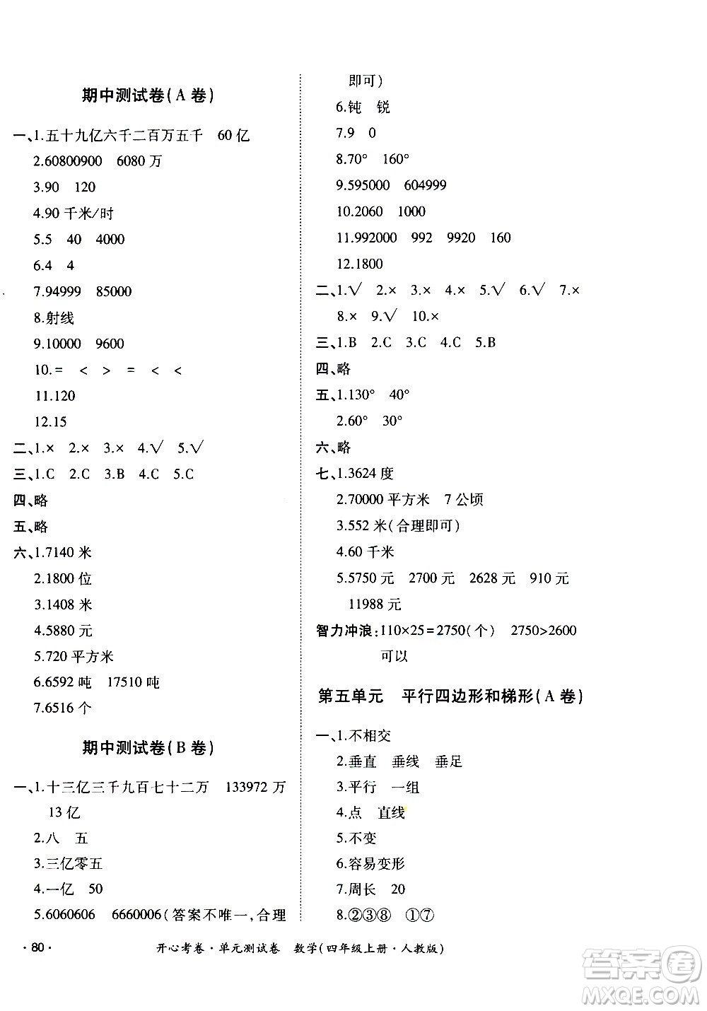 江西高校出版社2020開心考卷單元測試卷數(shù)學四年級上冊人教版答案