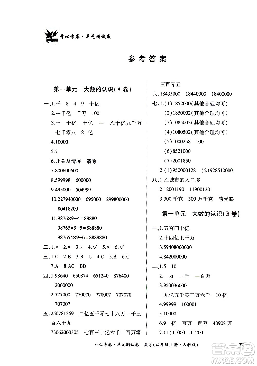 江西高校出版社2020開心考卷單元測試卷數(shù)學四年級上冊人教版答案