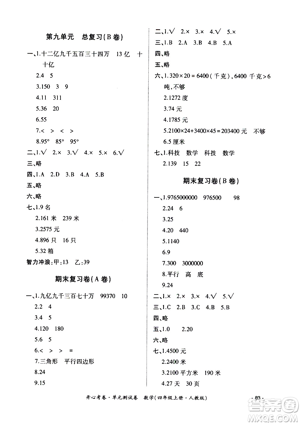 江西高校出版社2020開心考卷單元測試卷數(shù)學四年級上冊人教版答案