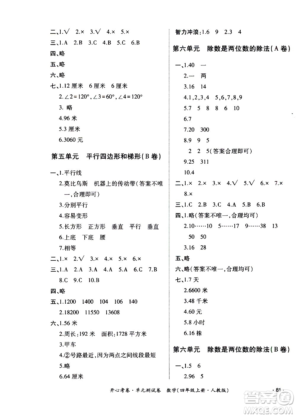 江西高校出版社2020開心考卷單元測試卷數(shù)學四年級上冊人教版答案