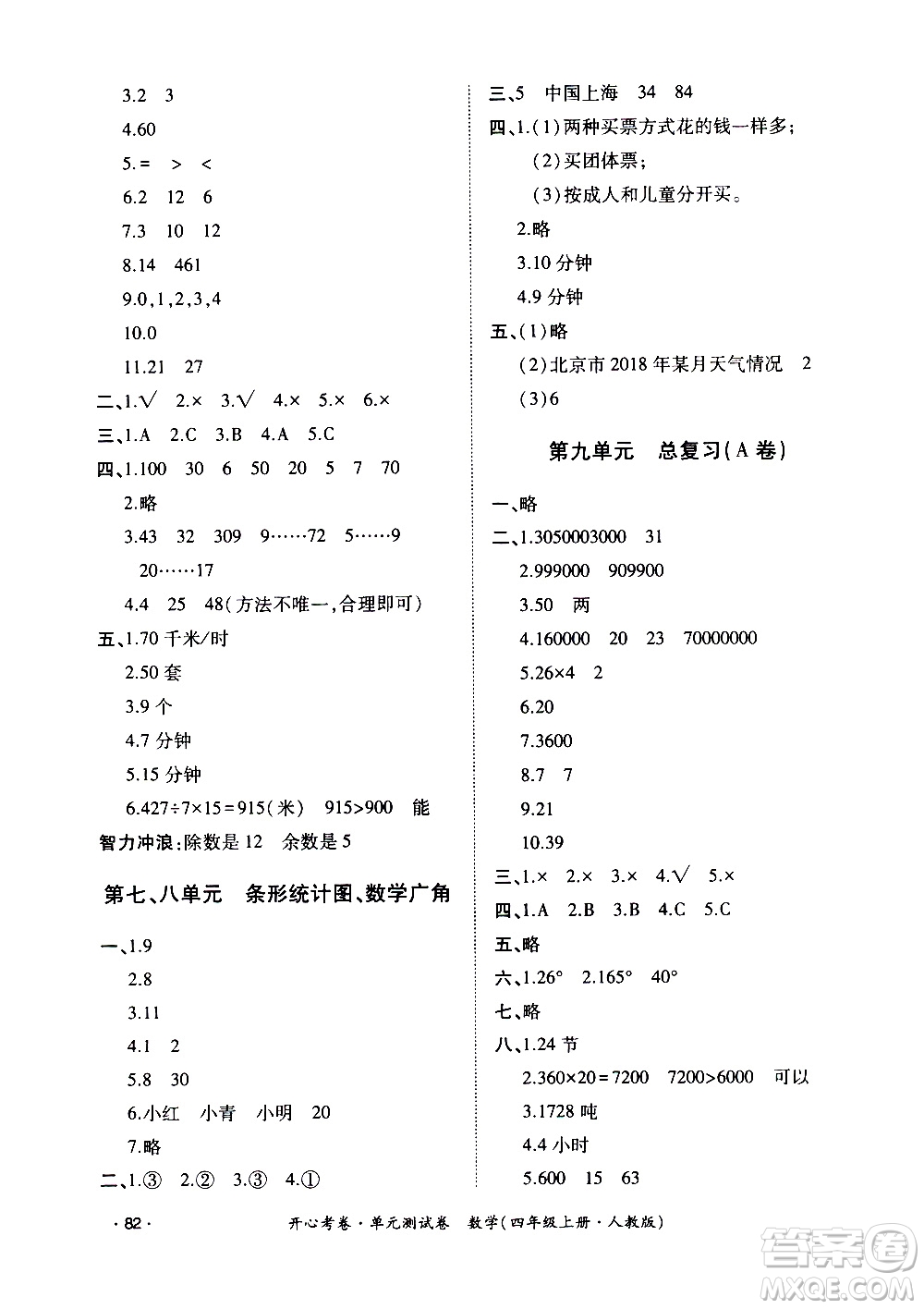 江西高校出版社2020開心考卷單元測試卷數(shù)學四年級上冊人教版答案