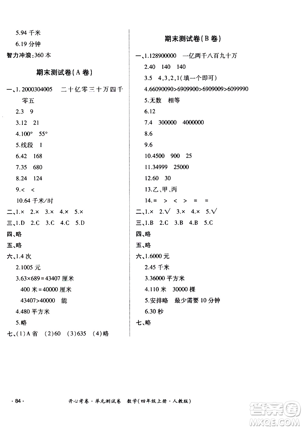 江西高校出版社2020開心考卷單元測試卷數(shù)學四年級上冊人教版答案