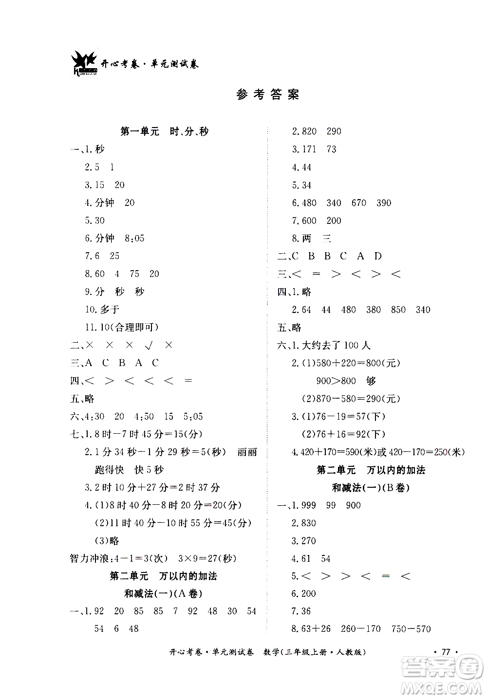 江西高校出版社2020開心考卷單元測(cè)試卷數(shù)學(xué)三年級(jí)上冊(cè)人教版答案