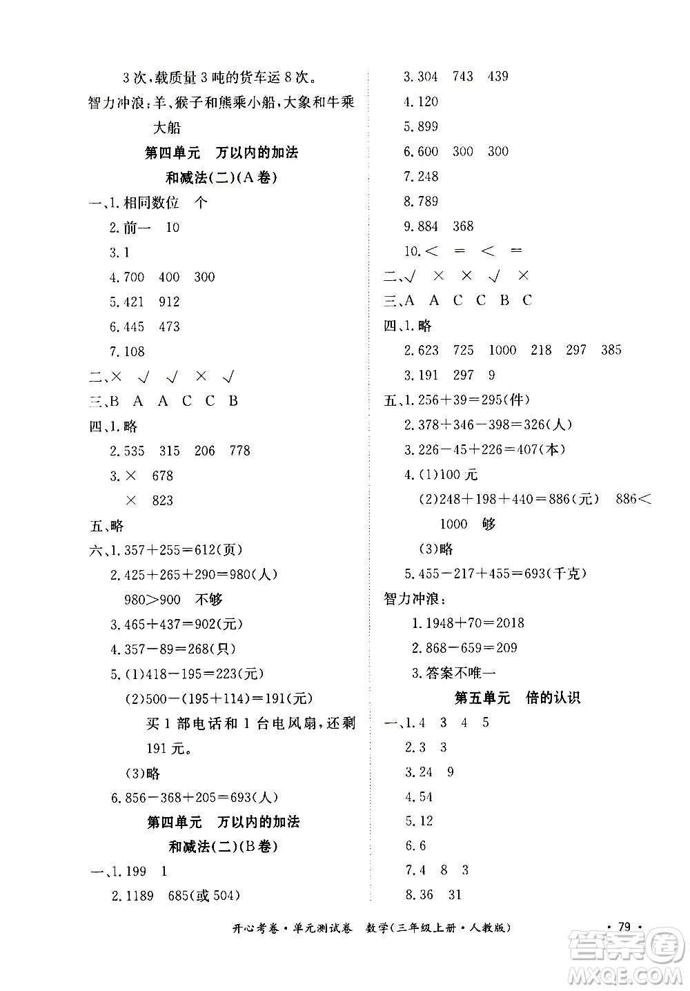 江西高校出版社2020開心考卷單元測(cè)試卷數(shù)學(xué)三年級(jí)上冊(cè)人教版答案