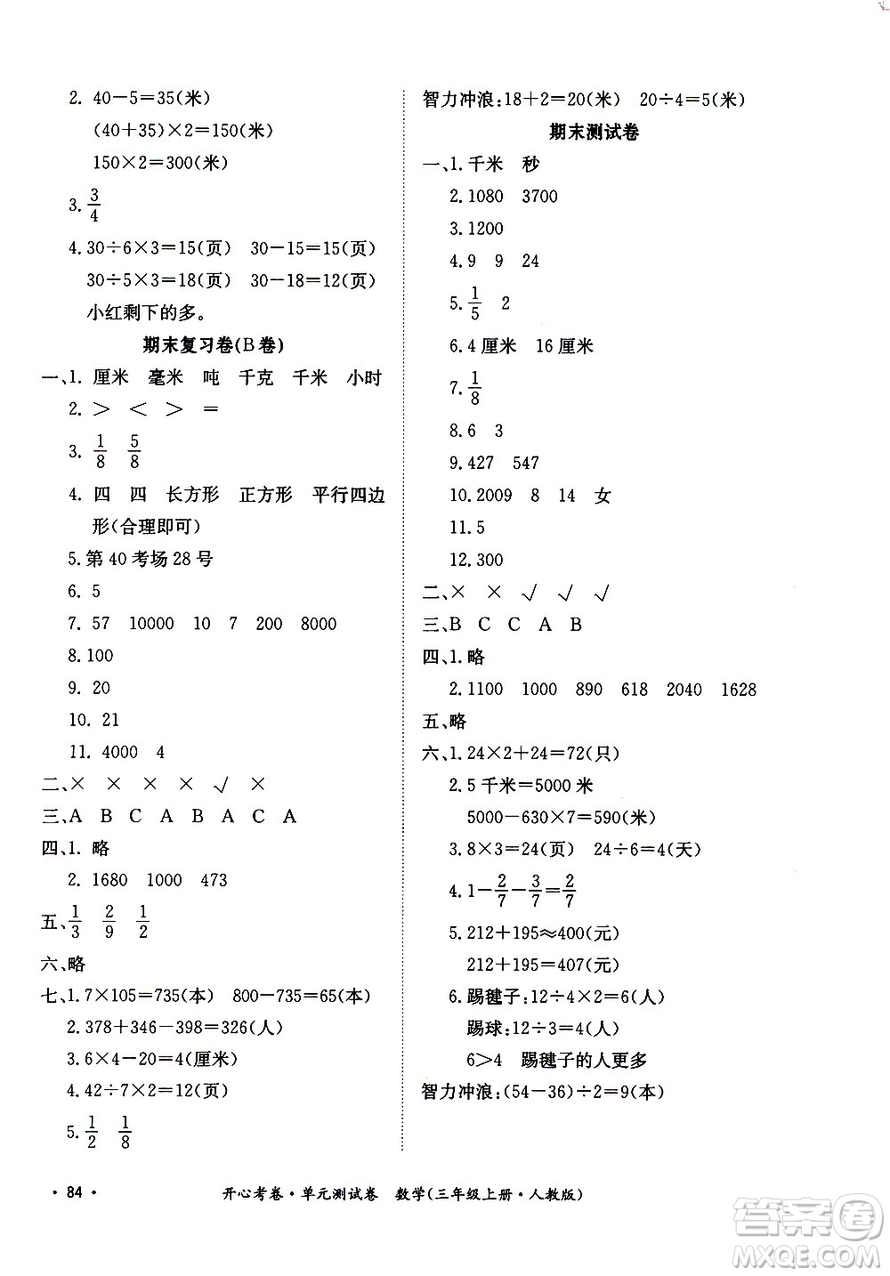 江西高校出版社2020開心考卷單元測(cè)試卷數(shù)學(xué)三年級(jí)上冊(cè)人教版答案