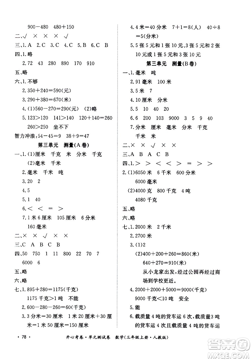 江西高校出版社2020開心考卷單元測(cè)試卷數(shù)學(xué)三年級(jí)上冊(cè)人教版答案