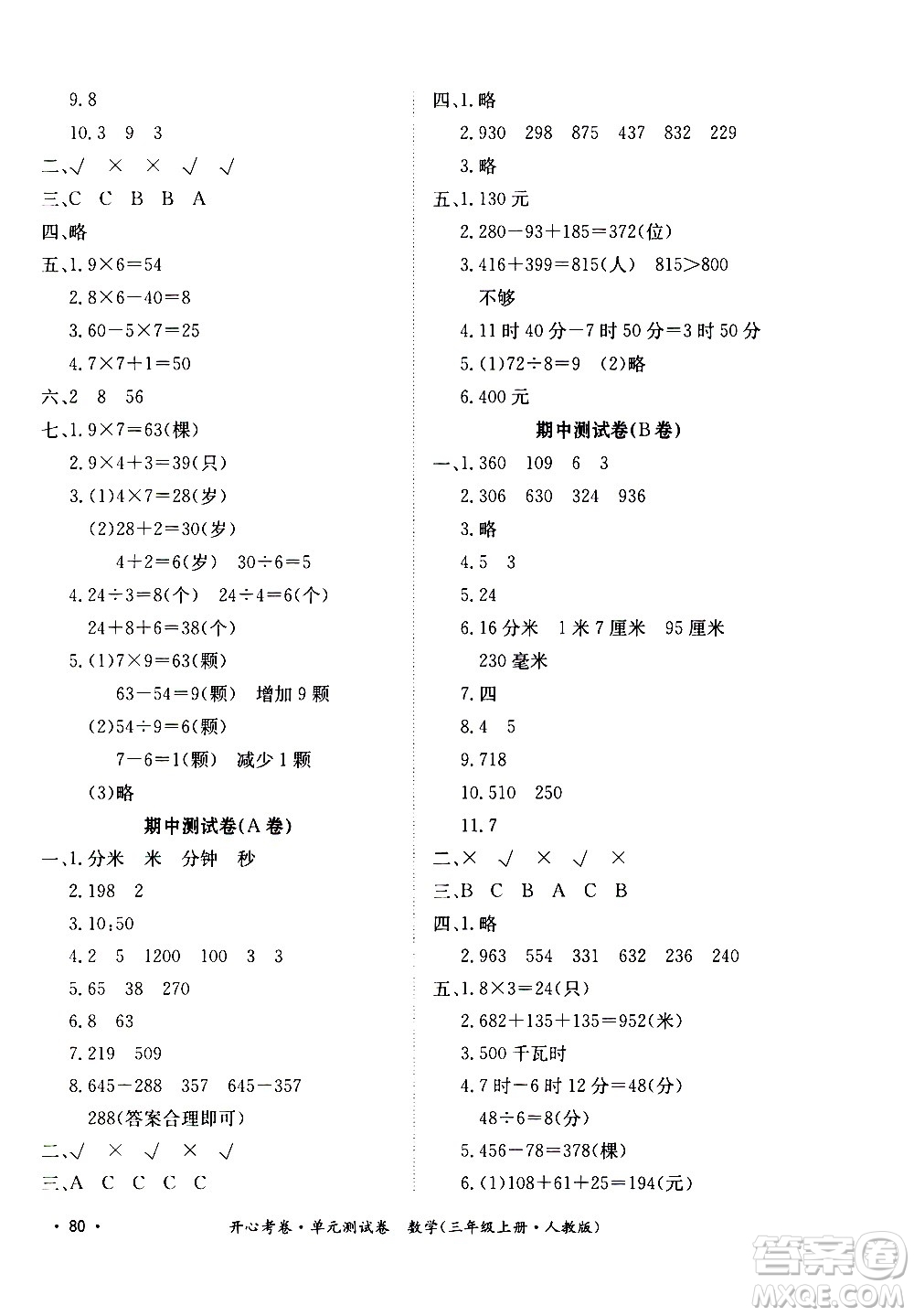 江西高校出版社2020開心考卷單元測(cè)試卷數(shù)學(xué)三年級(jí)上冊(cè)人教版答案