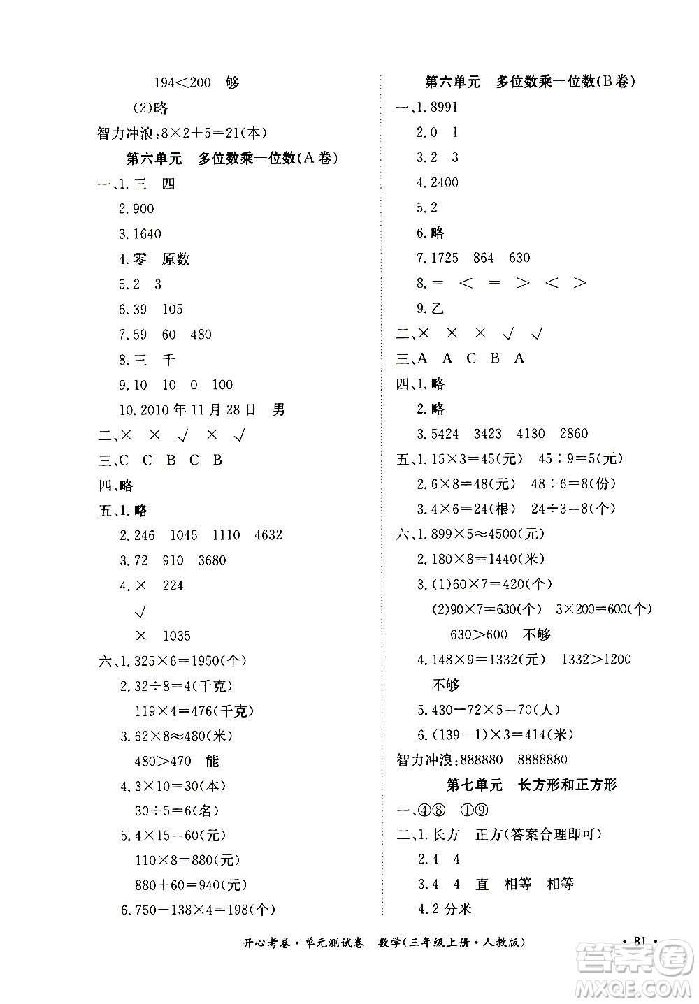 江西高校出版社2020開心考卷單元測(cè)試卷數(shù)學(xué)三年級(jí)上冊(cè)人教版答案