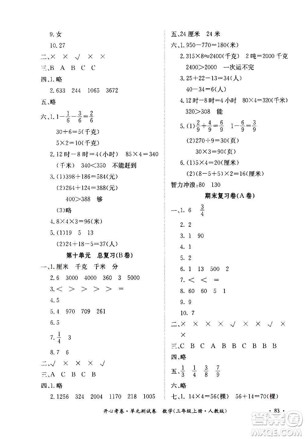 江西高校出版社2020開心考卷單元測(cè)試卷數(shù)學(xué)三年級(jí)上冊(cè)人教版答案