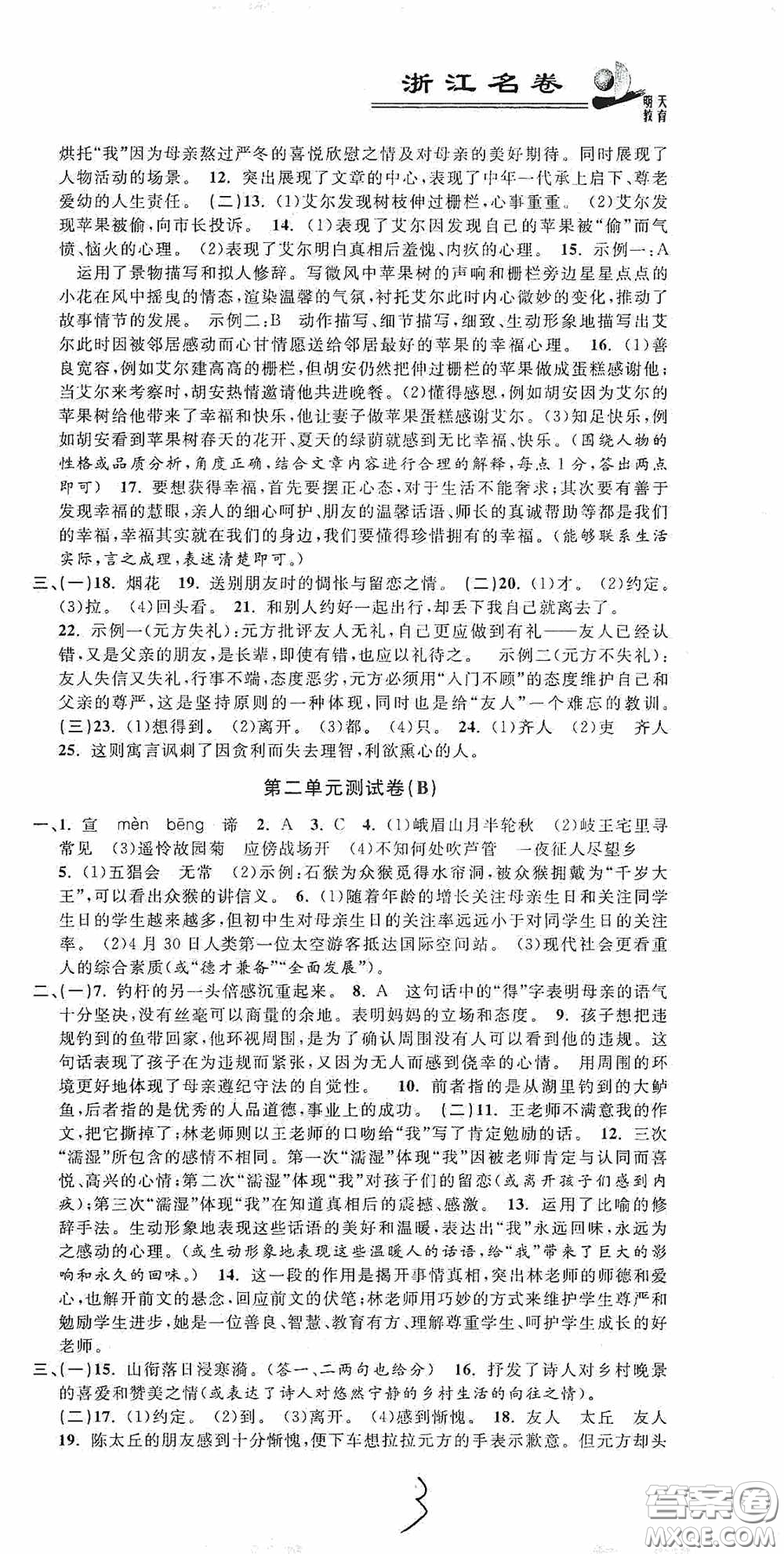 浙江大學(xué)出版社2020浙江名卷浙江新一代單元練習(xí)冊七年級語文上冊人教版答案