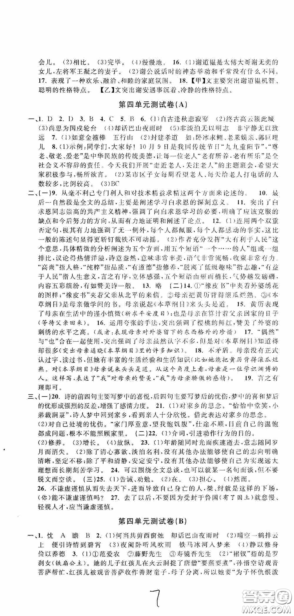 浙江大學(xué)出版社2020浙江名卷浙江新一代單元練習(xí)冊七年級語文上冊人教版答案