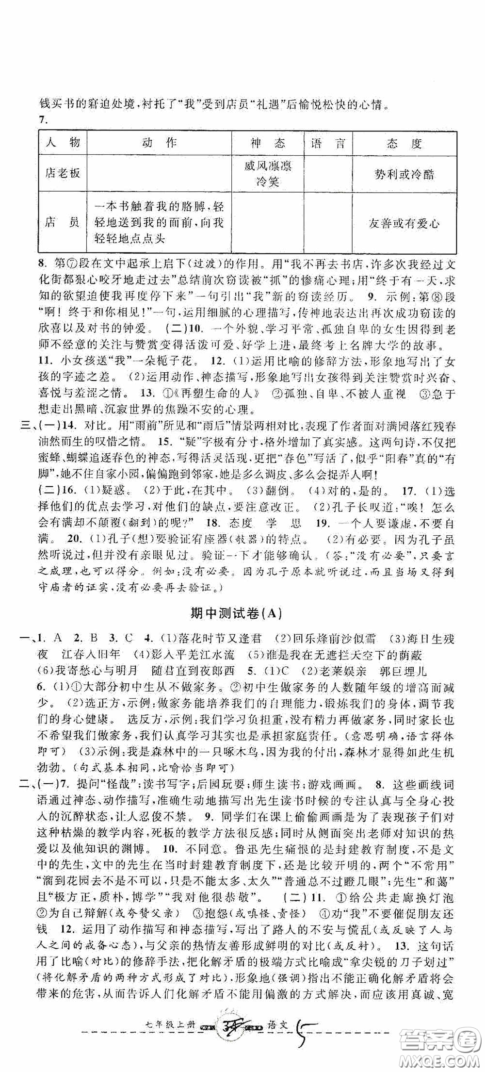 浙江大學(xué)出版社2020浙江名卷浙江新一代單元練習(xí)冊七年級語文上冊人教版答案