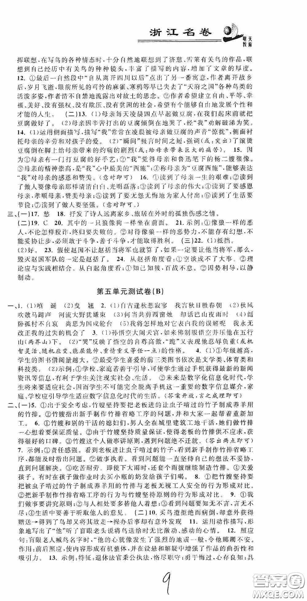 浙江大學(xué)出版社2020浙江名卷浙江新一代單元練習(xí)冊七年級語文上冊人教版答案