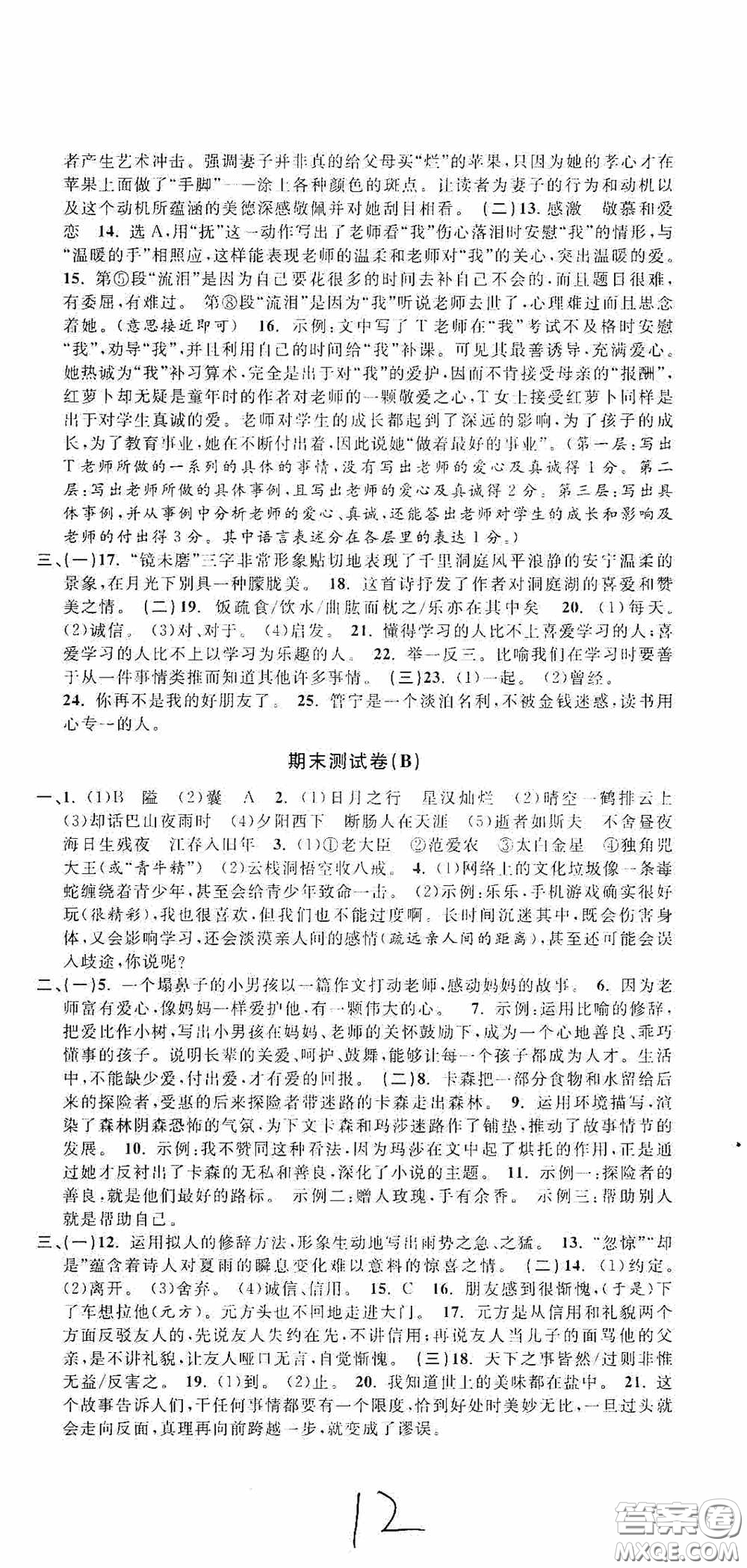 浙江大學(xué)出版社2020浙江名卷浙江新一代單元練習(xí)冊七年級語文上冊人教版答案