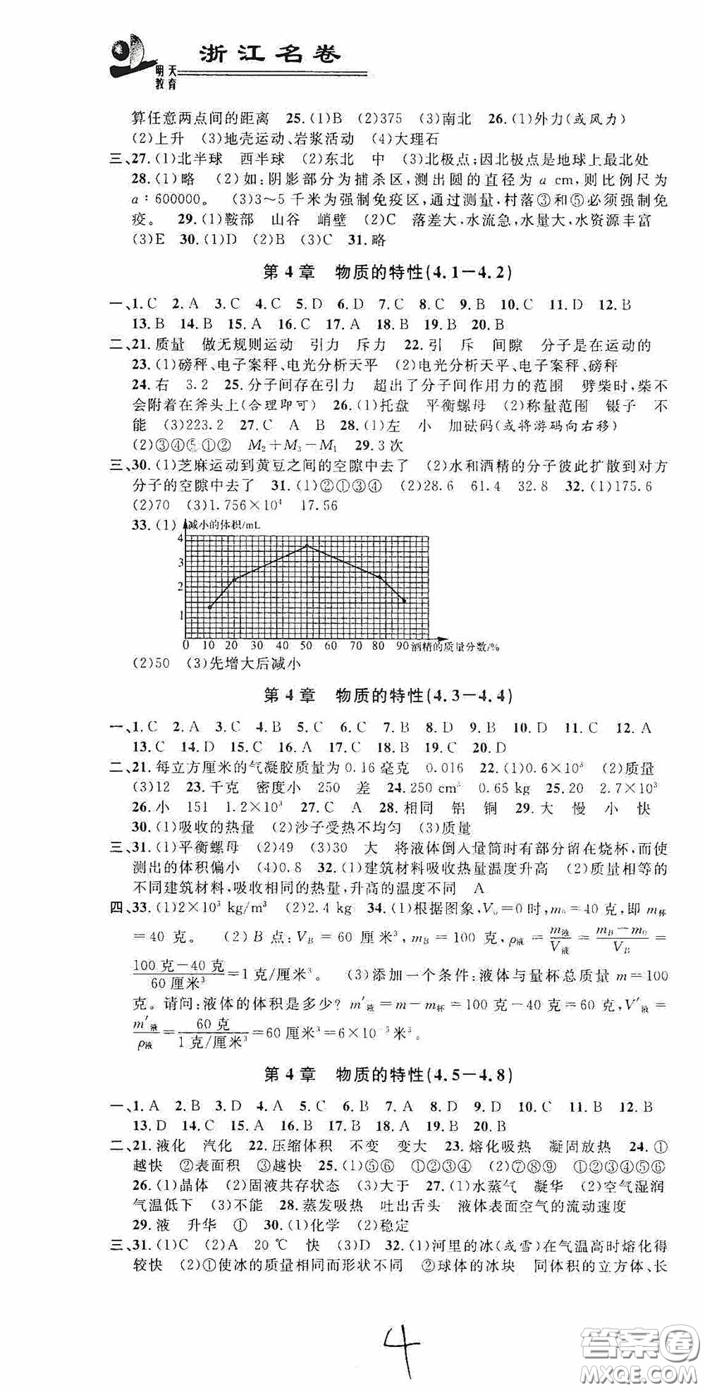 浙江大學(xué)出版社2020浙江名卷浙江新一代單元練習(xí)冊(cè)七年級(jí)科學(xué)上冊(cè)人教版答案