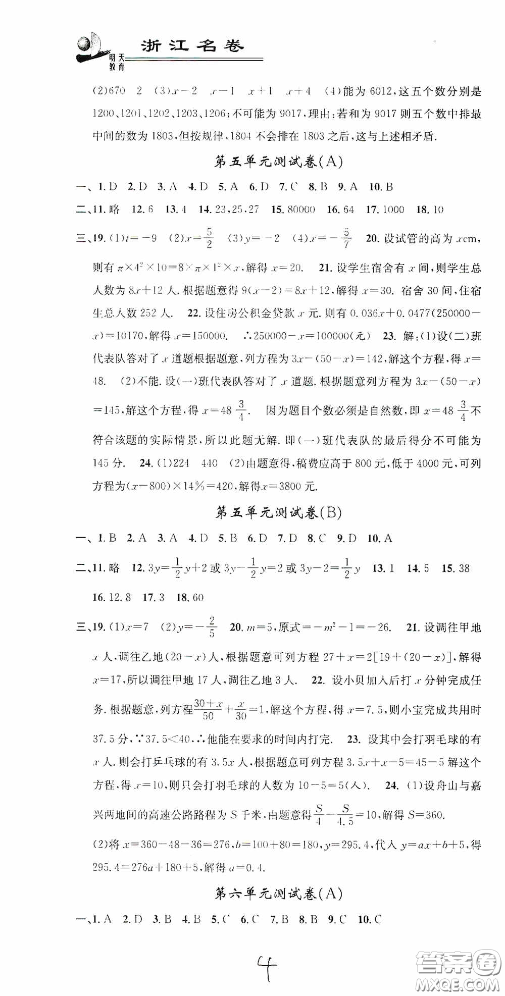 浙江大學(xué)出版社2020浙江名卷浙江新一代單元練習(xí)冊(cè)七年級(jí)數(shù)學(xué)上冊(cè)人教版答案