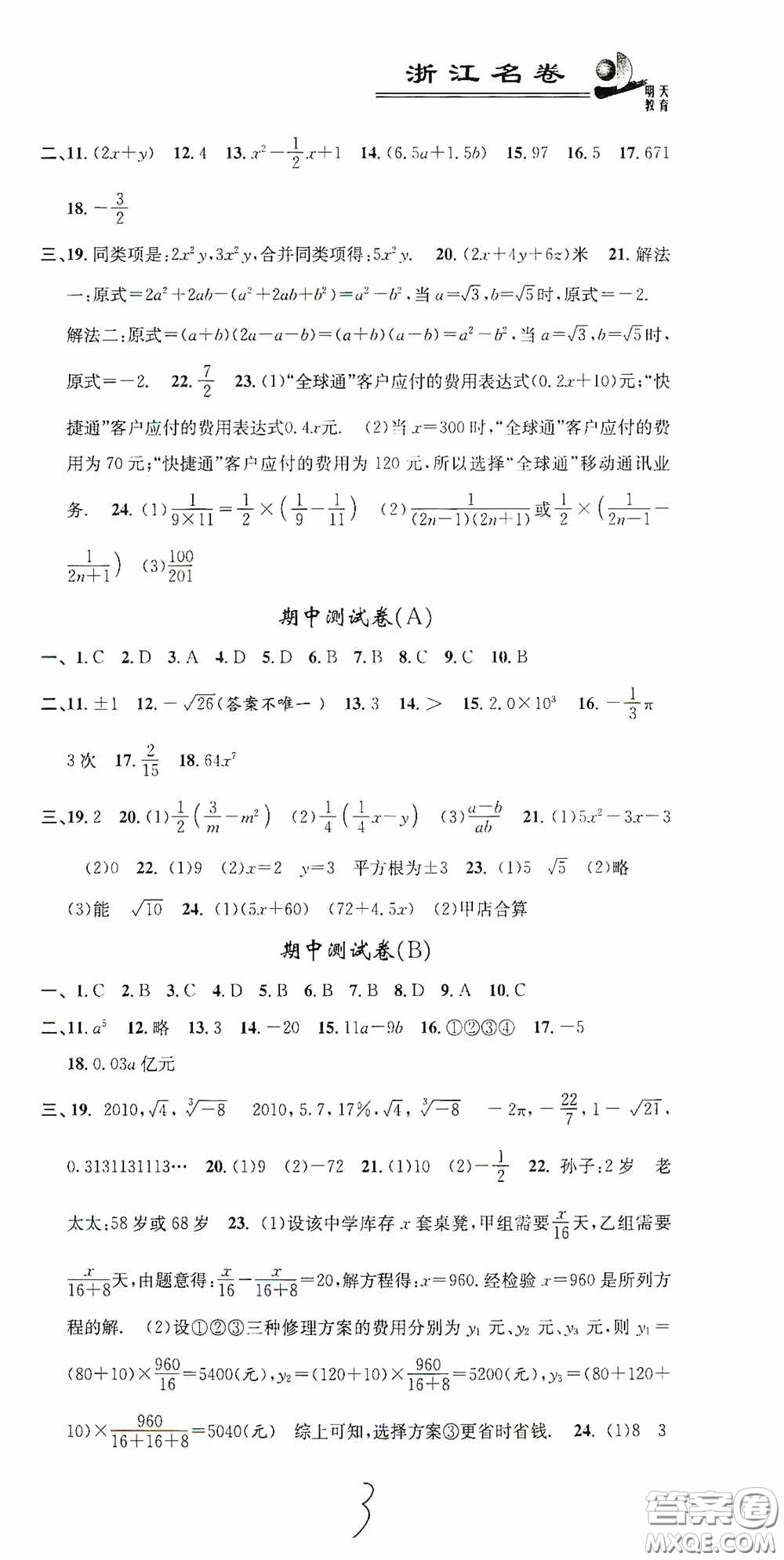 浙江大學(xué)出版社2020浙江名卷浙江新一代單元練習(xí)冊(cè)七年級(jí)數(shù)學(xué)上冊(cè)人教版答案