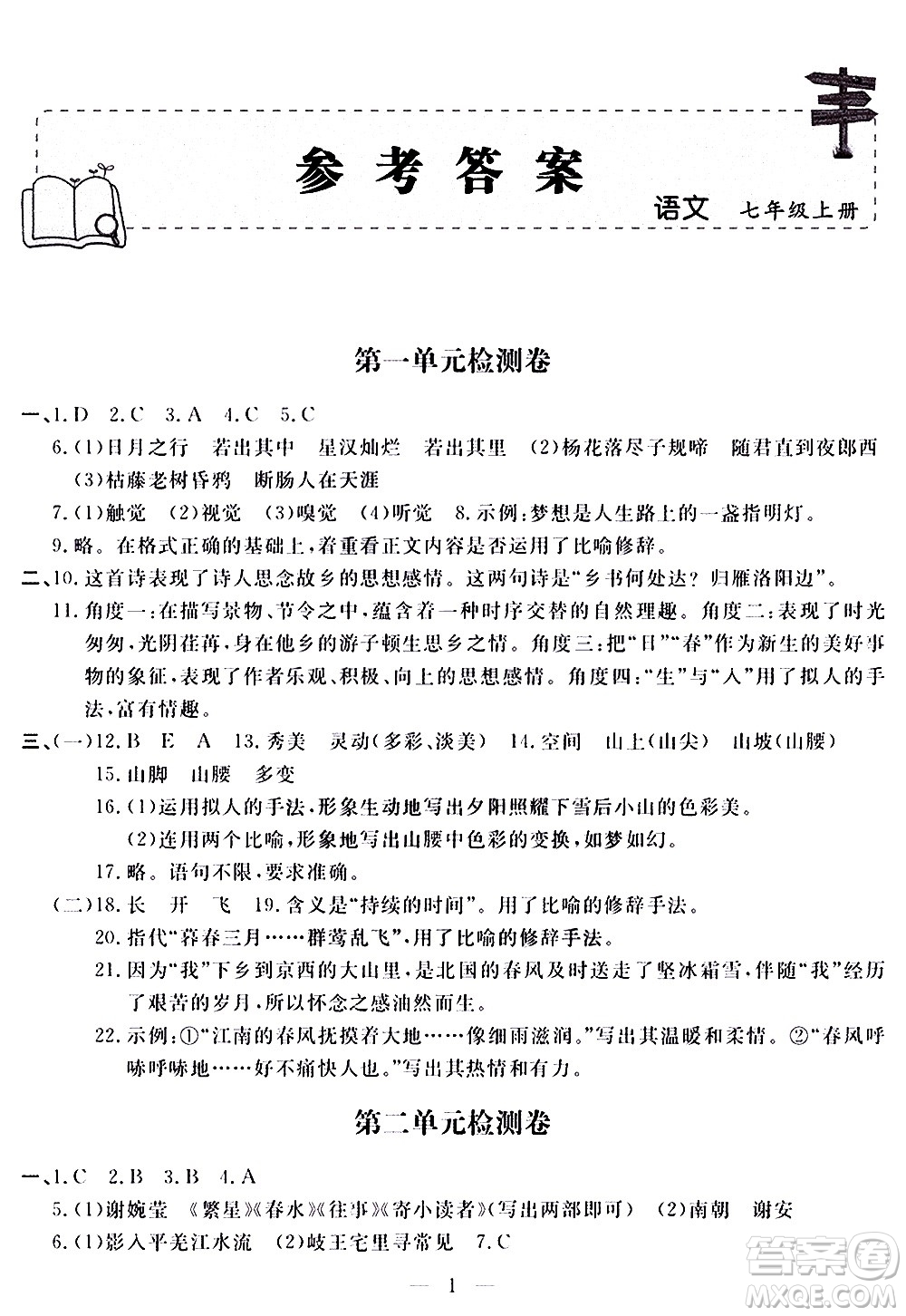 山東科學(xué)技術(shù)出版社2020單元檢測卷語文七年級(jí)上冊人教版答案