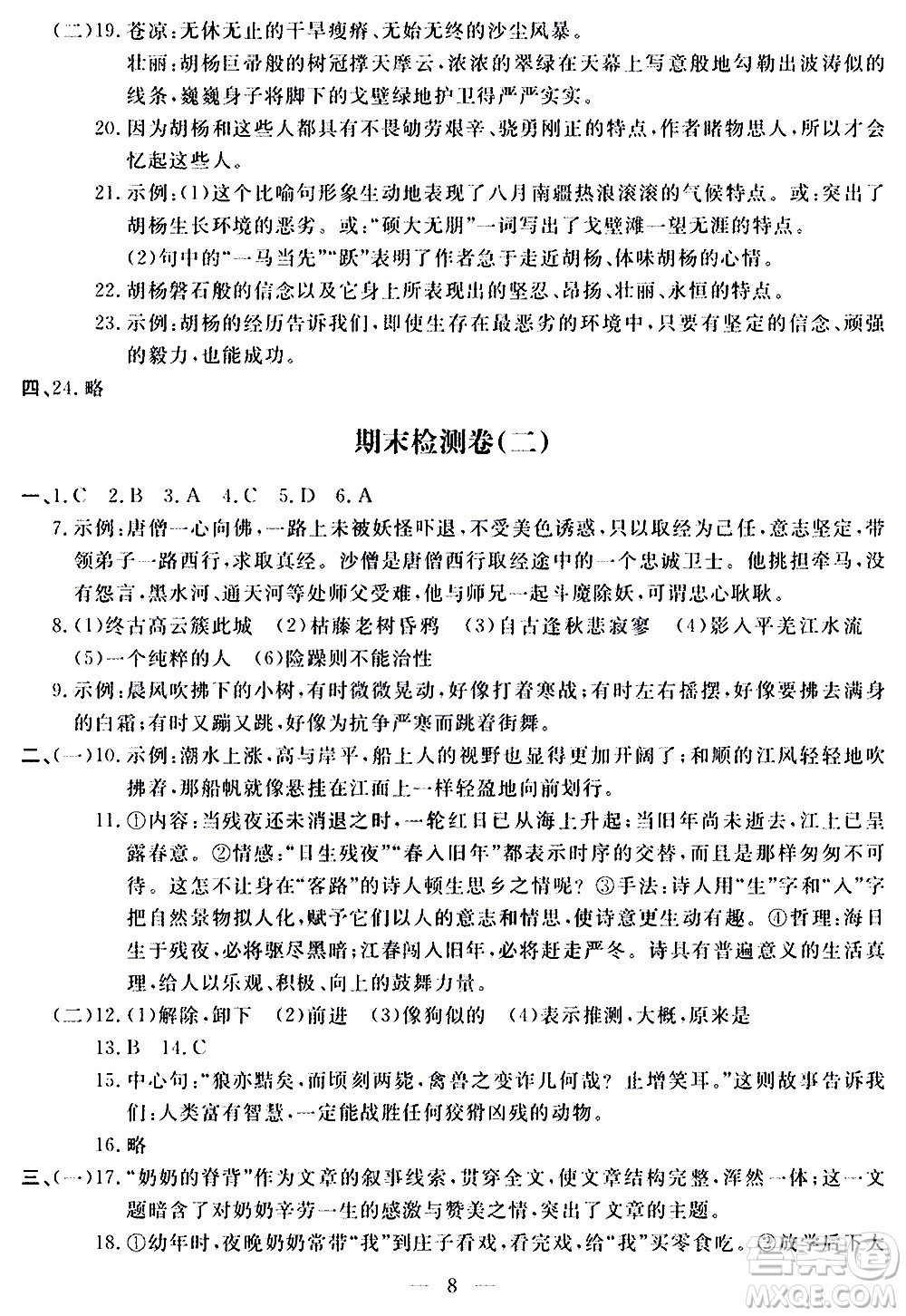 山東科學(xué)技術(shù)出版社2020單元檢測卷語文七年級(jí)上冊人教版答案