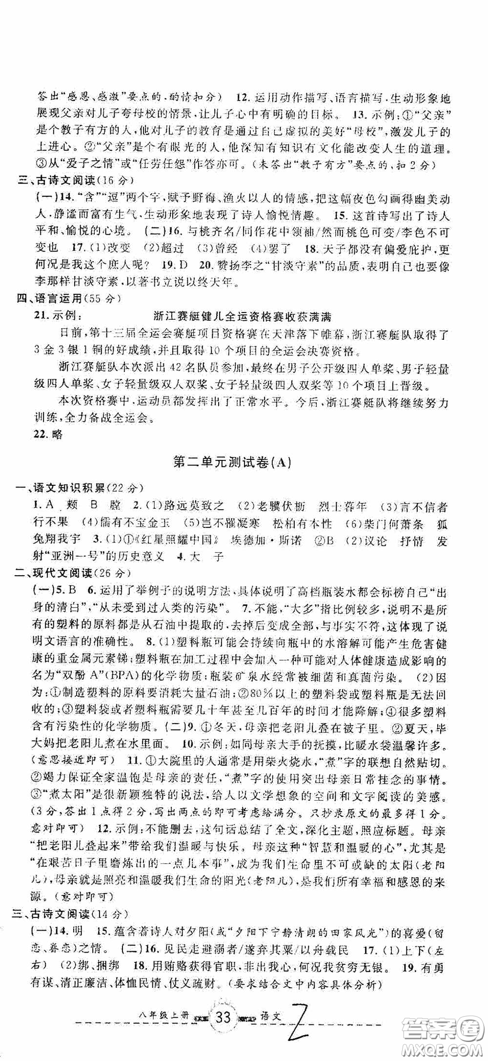 浙江大學(xué)出版社2020浙江名卷浙江新一代單元練習(xí)冊八年級語文上冊人教版答案