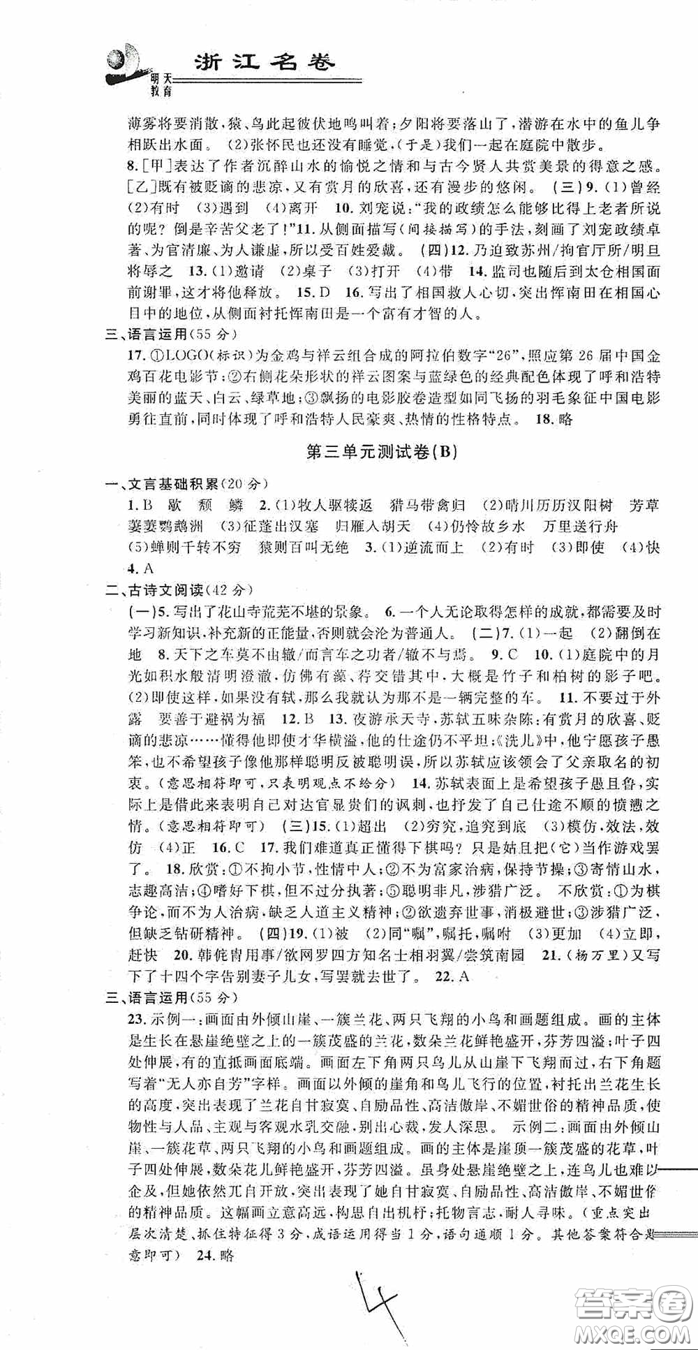 浙江大學(xué)出版社2020浙江名卷浙江新一代單元練習(xí)冊八年級語文上冊人教版答案