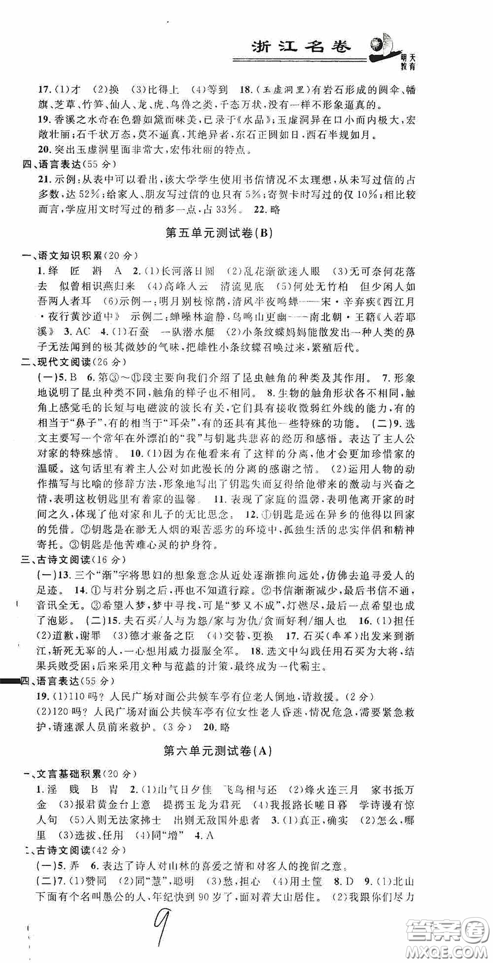 浙江大學(xué)出版社2020浙江名卷浙江新一代單元練習(xí)冊八年級語文上冊人教版答案