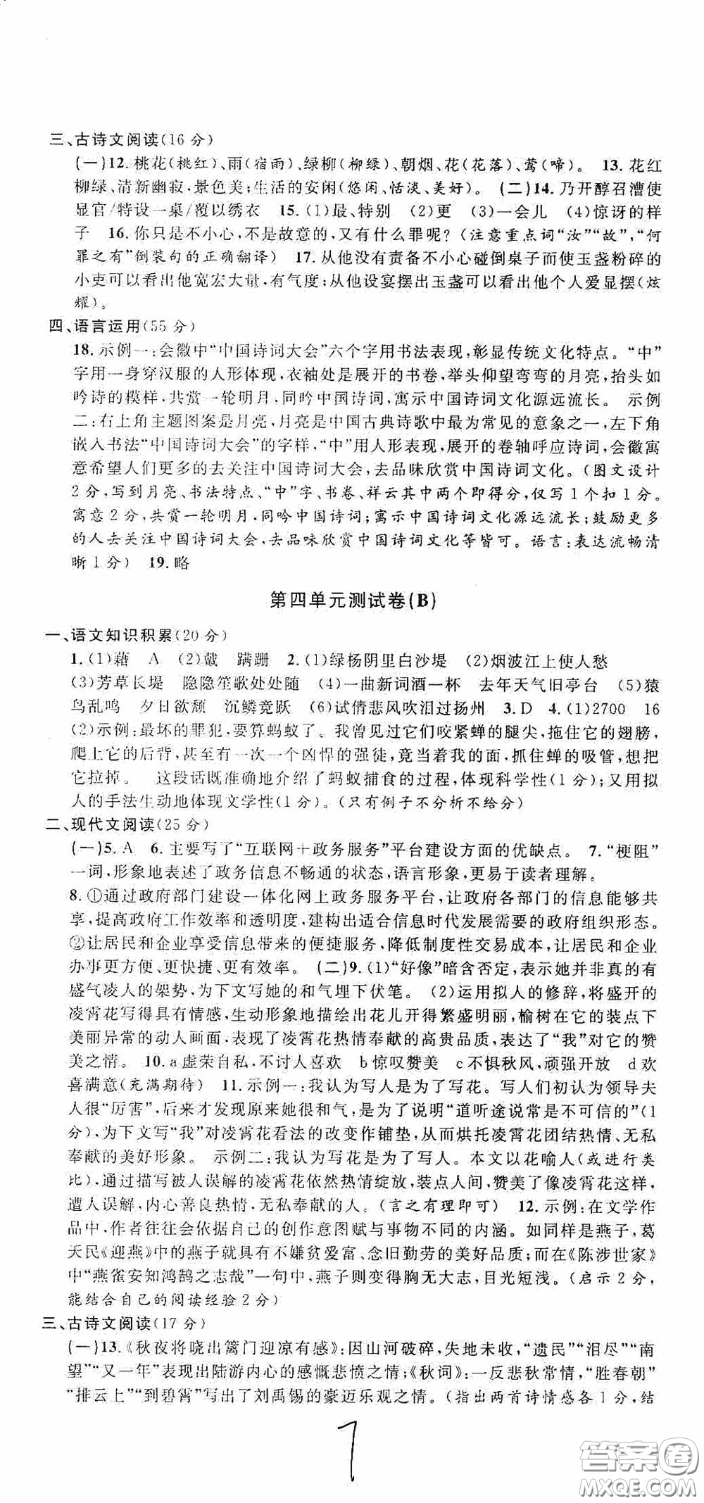 浙江大學(xué)出版社2020浙江名卷浙江新一代單元練習(xí)冊八年級語文上冊人教版答案