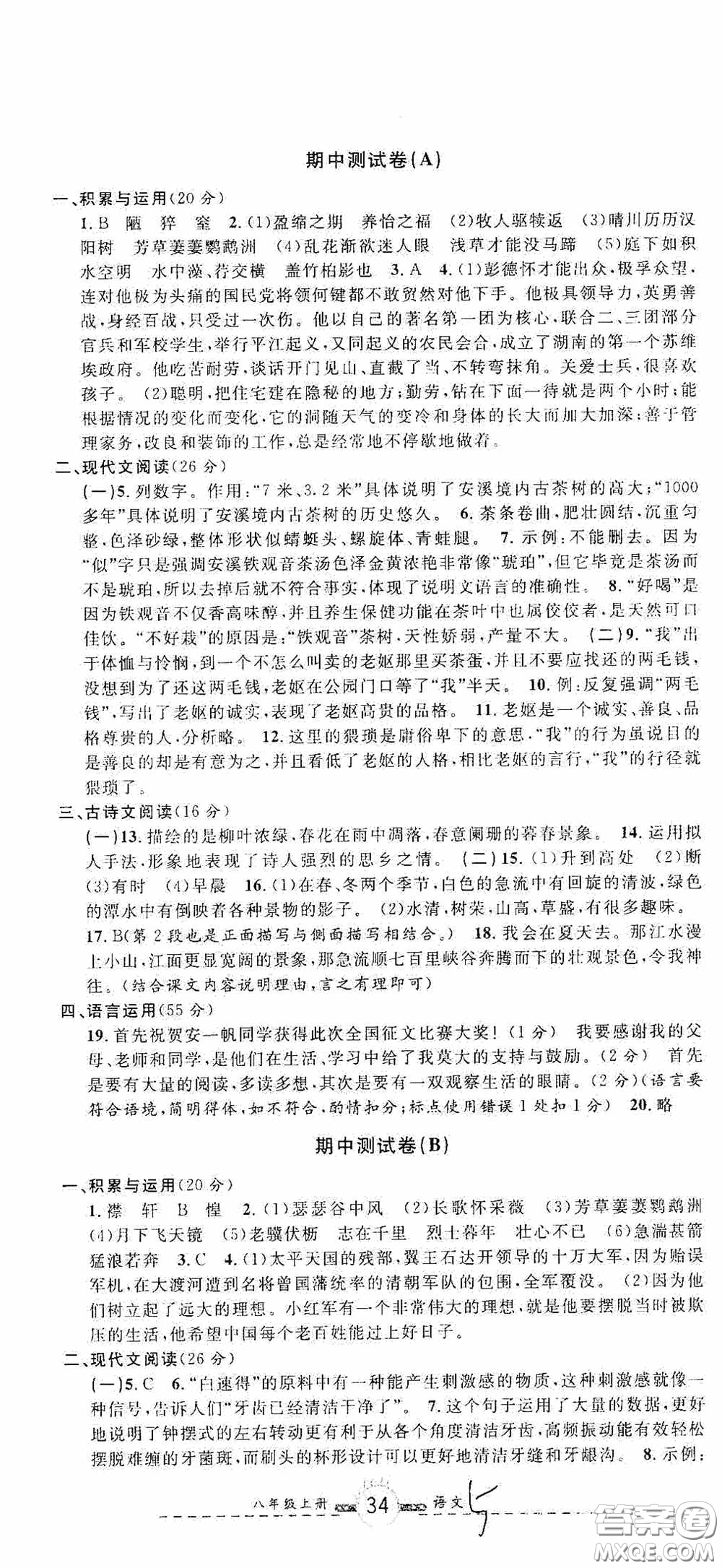 浙江大學(xué)出版社2020浙江名卷浙江新一代單元練習(xí)冊八年級語文上冊人教版答案