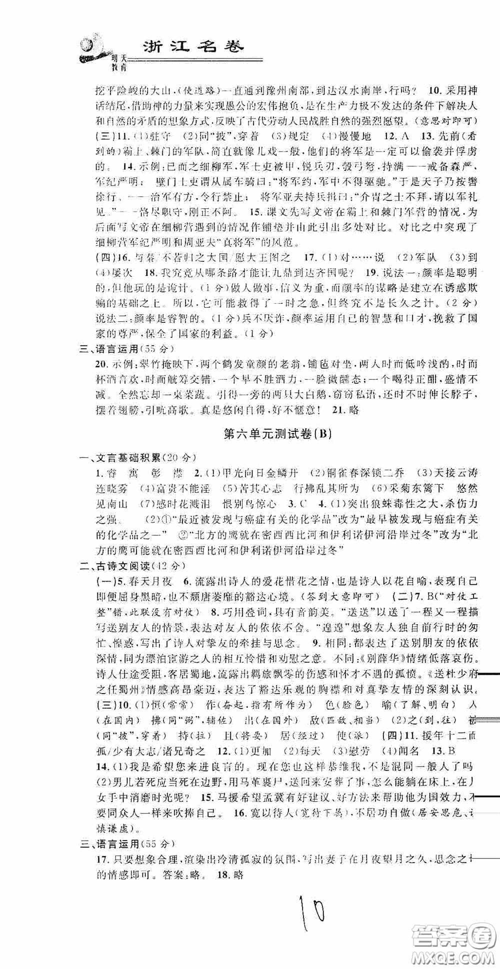 浙江大學(xué)出版社2020浙江名卷浙江新一代單元練習(xí)冊八年級語文上冊人教版答案