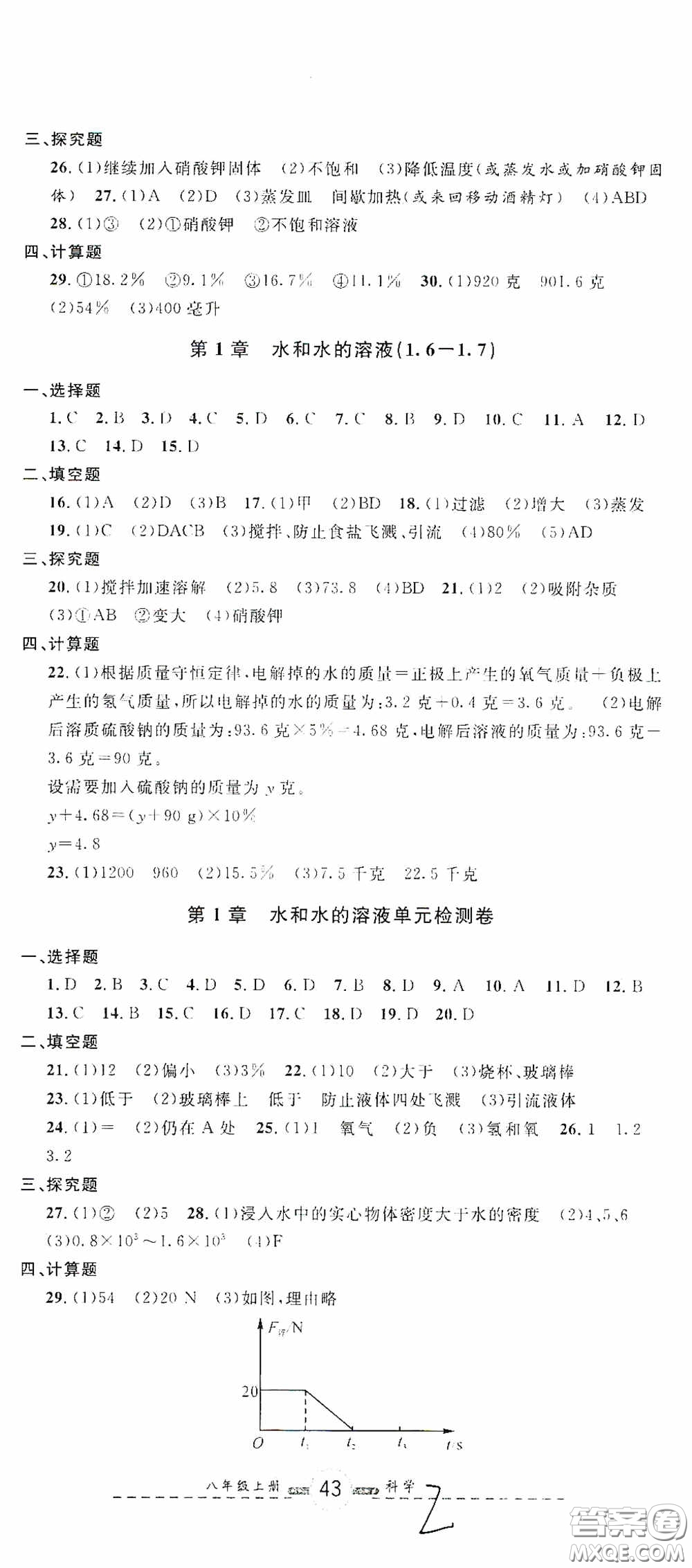 浙江大學(xué)出版社2020浙江名卷浙江新一代單元練習(xí)冊八年級科學(xué)上冊浙教版答案