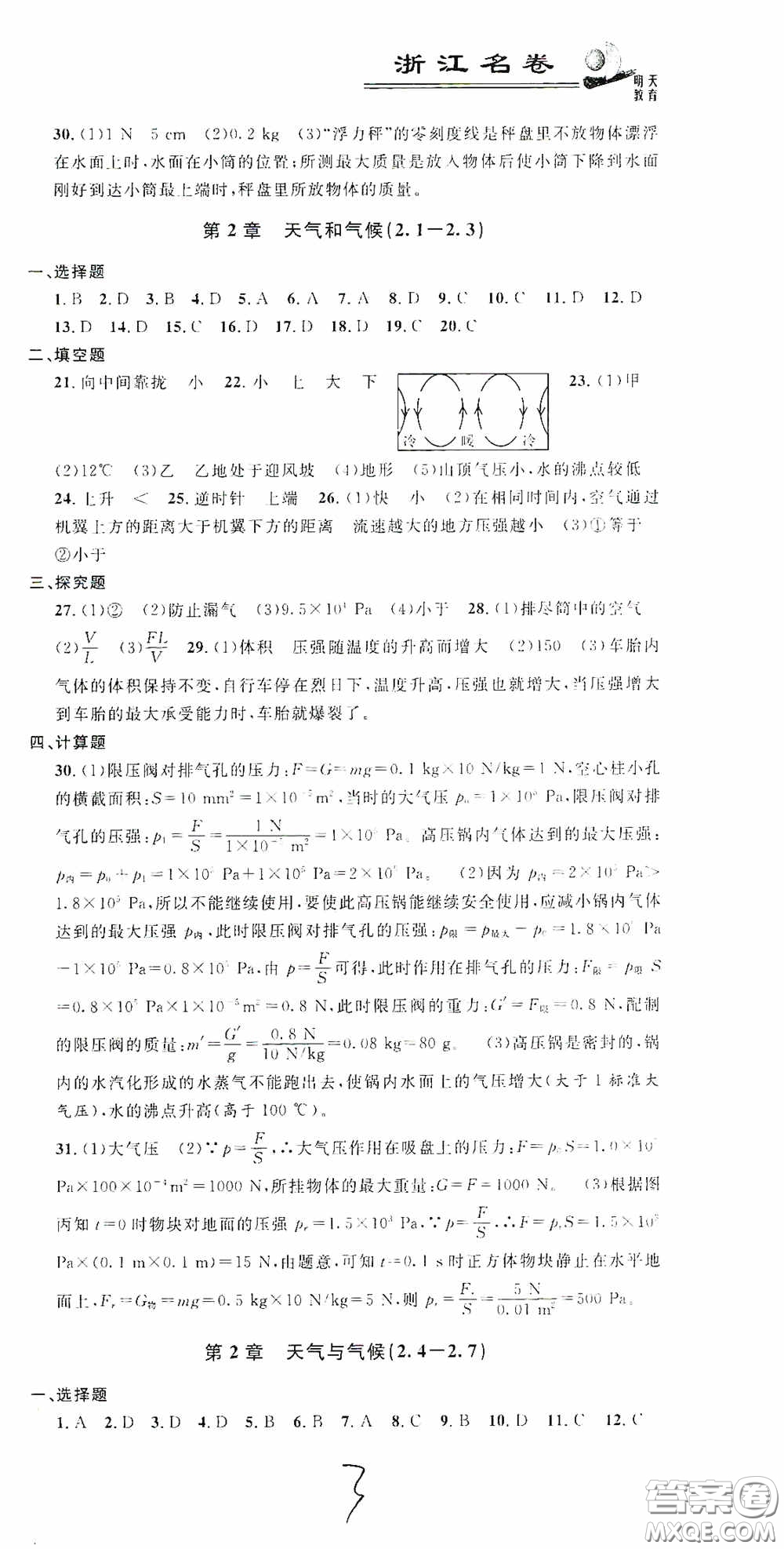 浙江大學(xué)出版社2020浙江名卷浙江新一代單元練習(xí)冊八年級科學(xué)上冊浙教版答案