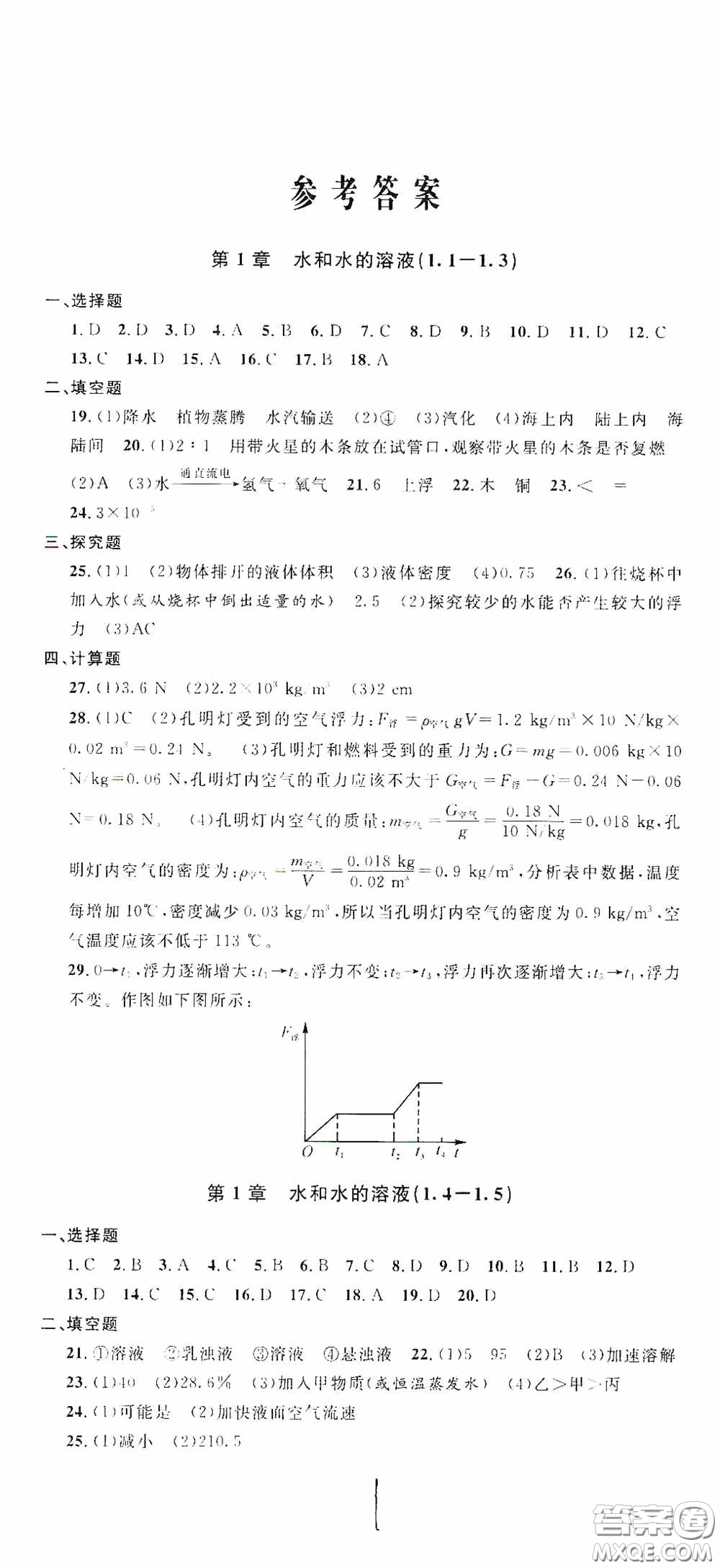 浙江大學(xué)出版社2020浙江名卷浙江新一代單元練習(xí)冊八年級科學(xué)上冊浙教版答案