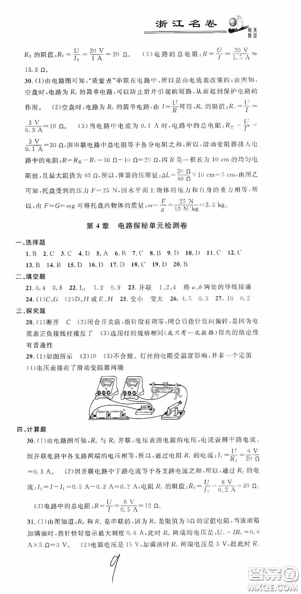 浙江大學(xué)出版社2020浙江名卷浙江新一代單元練習(xí)冊八年級科學(xué)上冊浙教版答案