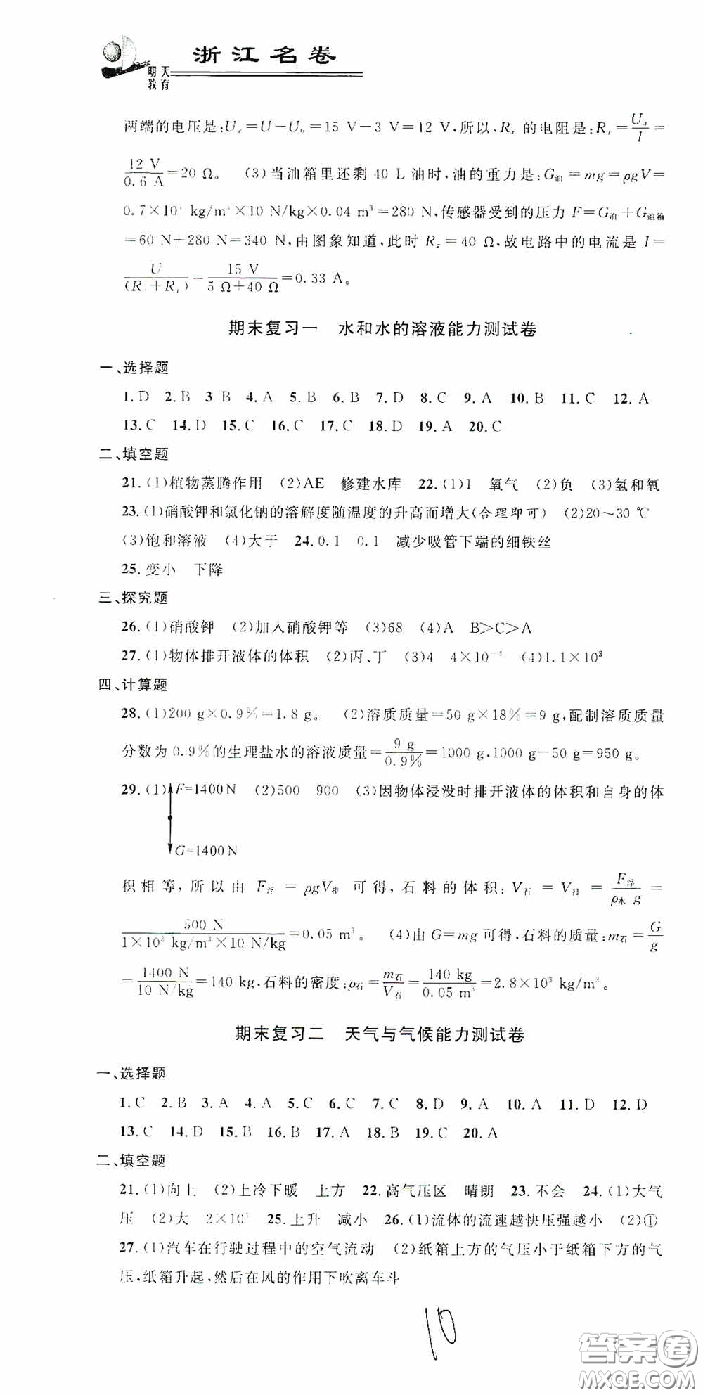 浙江大學(xué)出版社2020浙江名卷浙江新一代單元練習(xí)冊八年級科學(xué)上冊浙教版答案