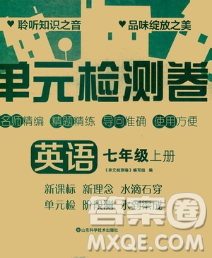 山東科學(xué)技術(shù)出版社2020單元檢測(cè)卷英語(yǔ)七年級(jí)上冊(cè)人教版答案