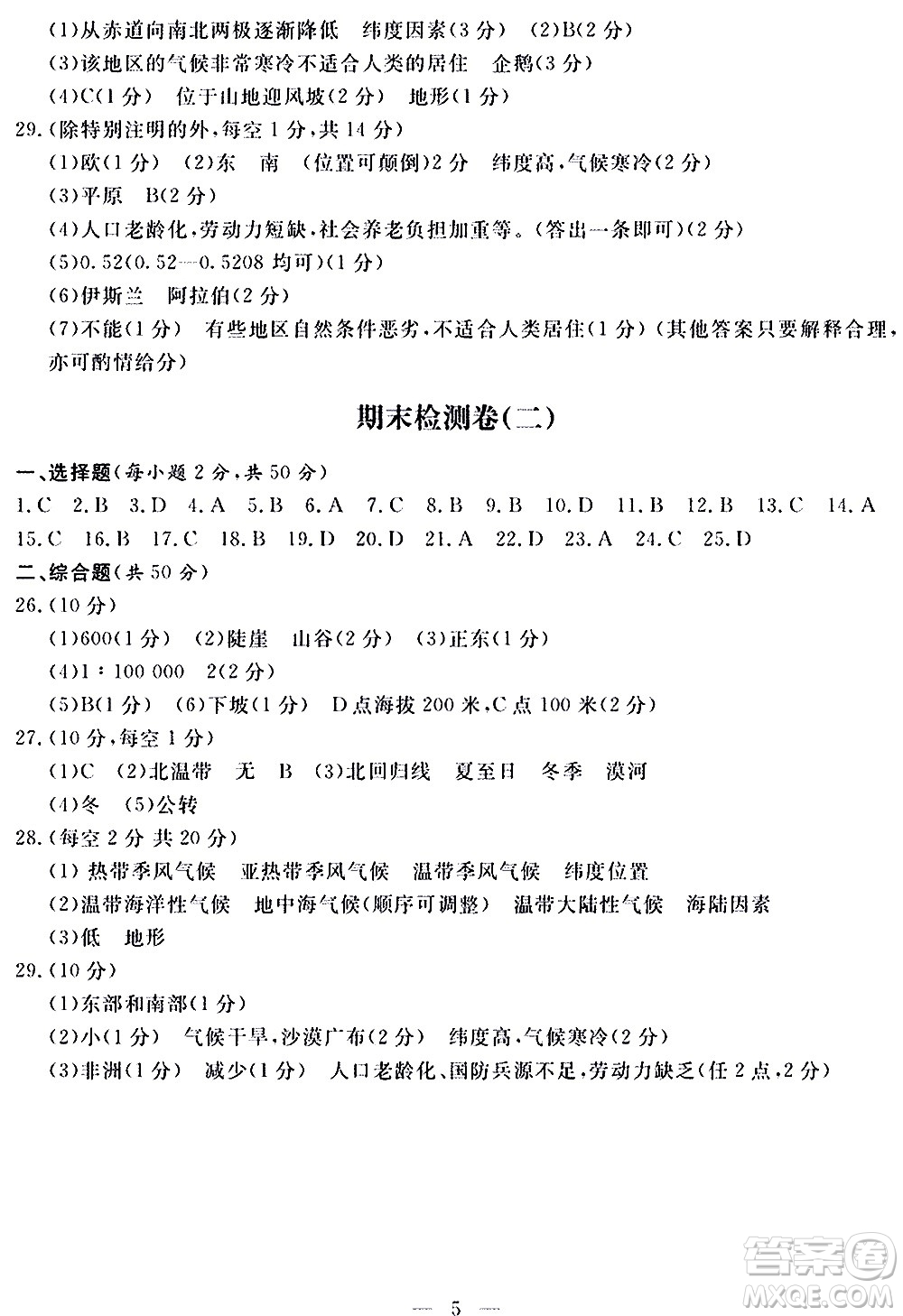 山東科學(xué)技術(shù)出版社2020單元檢測卷地理七年級上冊人教版答案