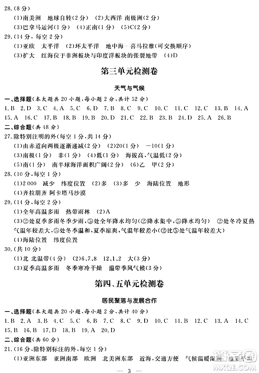 山東科學(xué)技術(shù)出版社2020單元檢測卷地理七年級上冊人教版答案