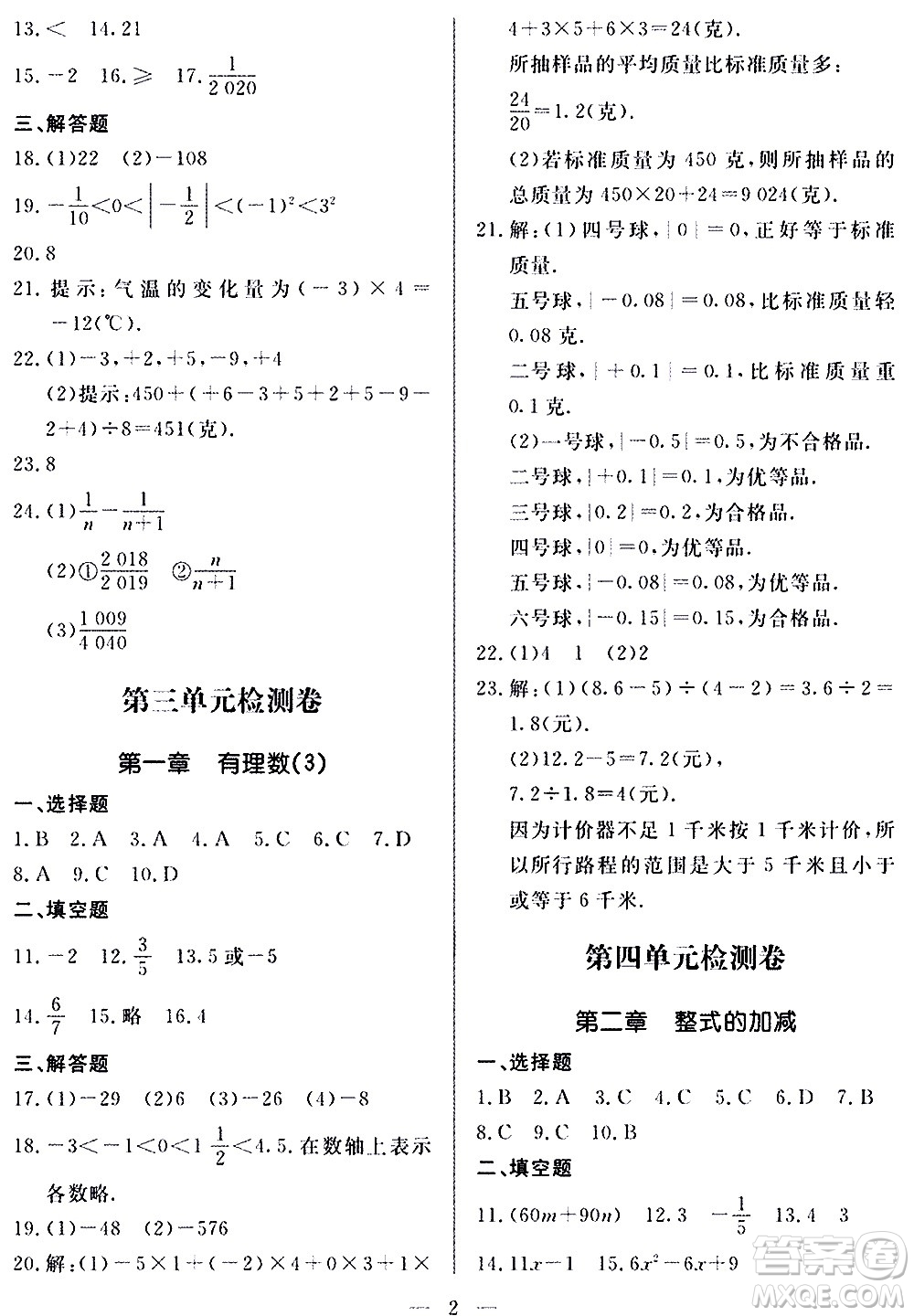 山東科學(xué)技術(shù)出版社2020單元檢測卷數(shù)學(xué)七年級上冊人教版答案