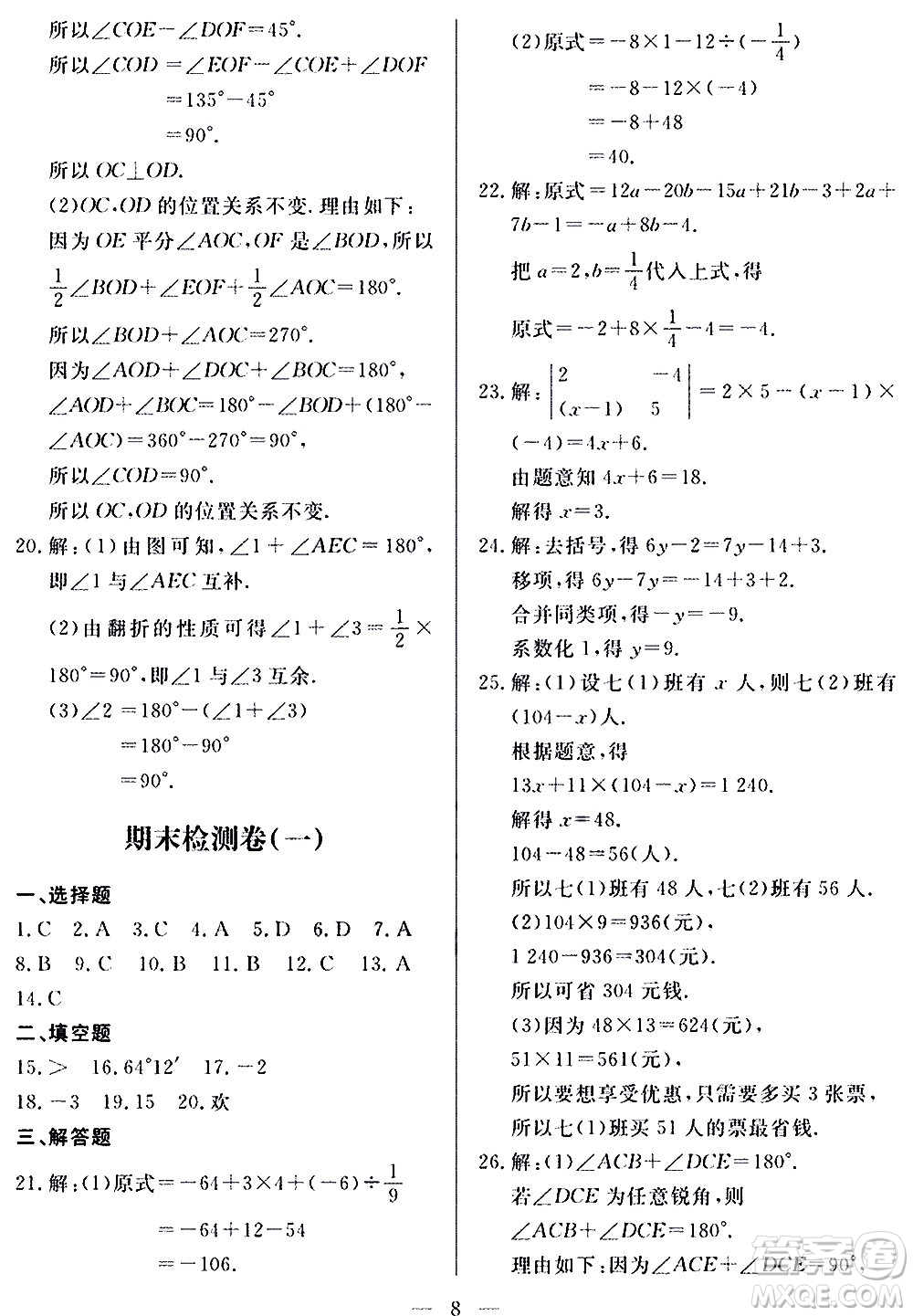 山東科學(xué)技術(shù)出版社2020單元檢測卷數(shù)學(xué)七年級上冊人教版答案