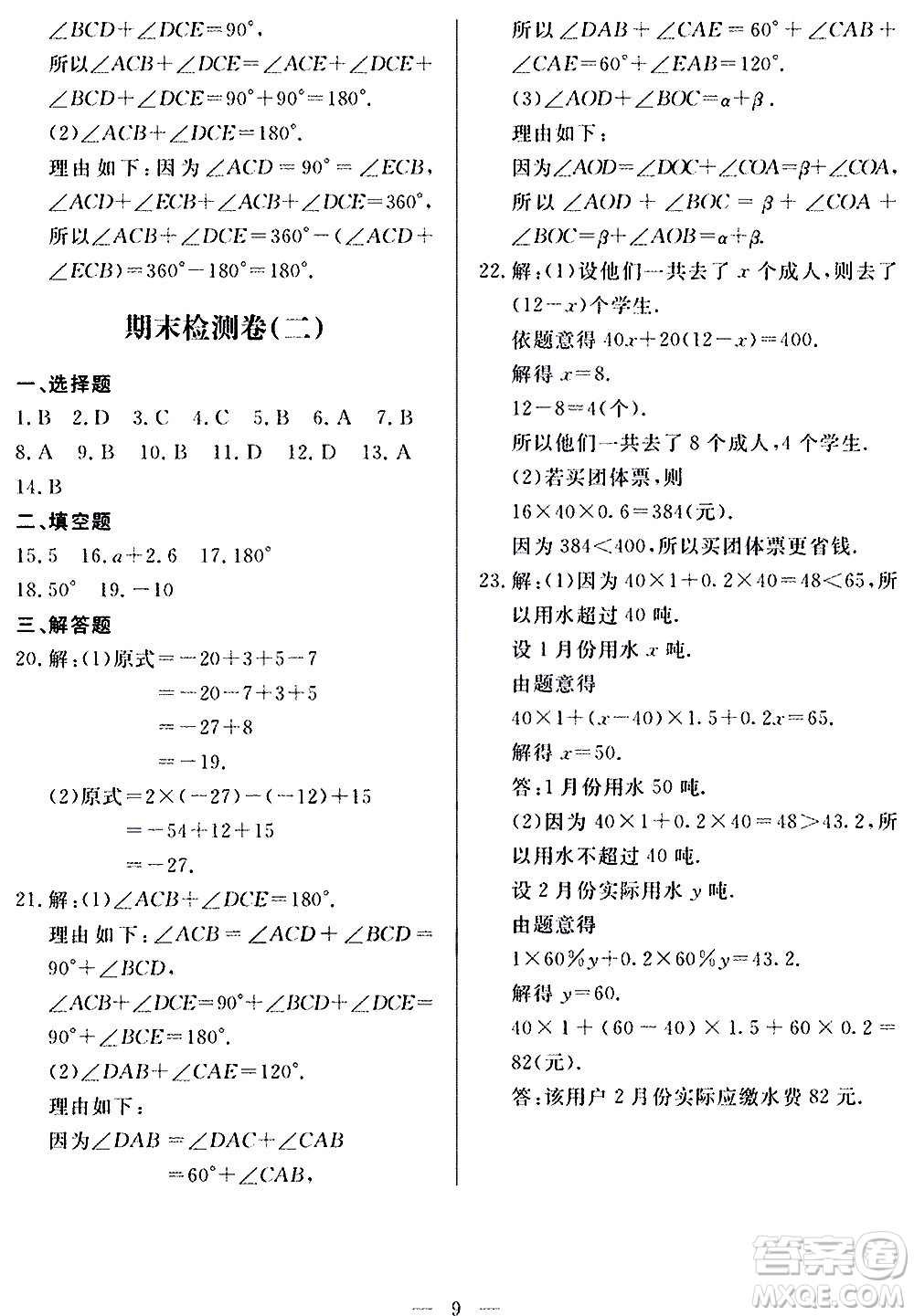 山東科學(xué)技術(shù)出版社2020單元檢測卷數(shù)學(xué)七年級上冊人教版答案