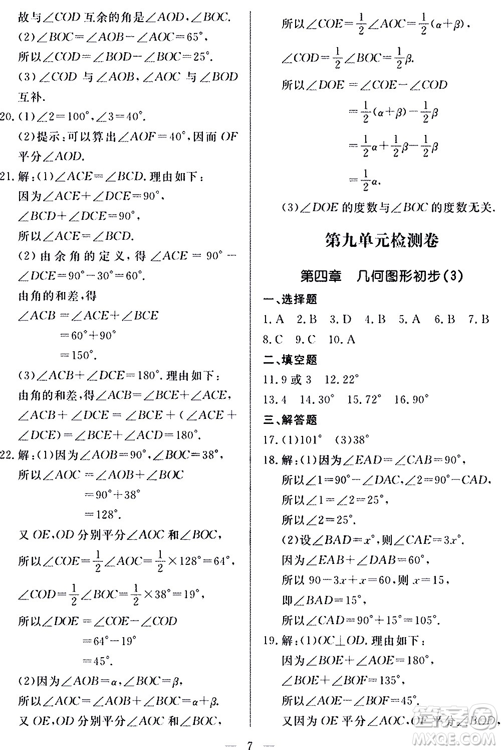 山東科學(xué)技術(shù)出版社2020單元檢測卷數(shù)學(xué)七年級上冊人教版答案